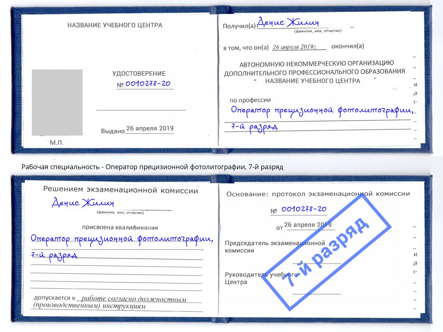 корочка 7-й разряд Оператор прецизионной фотолитографии Сарапул