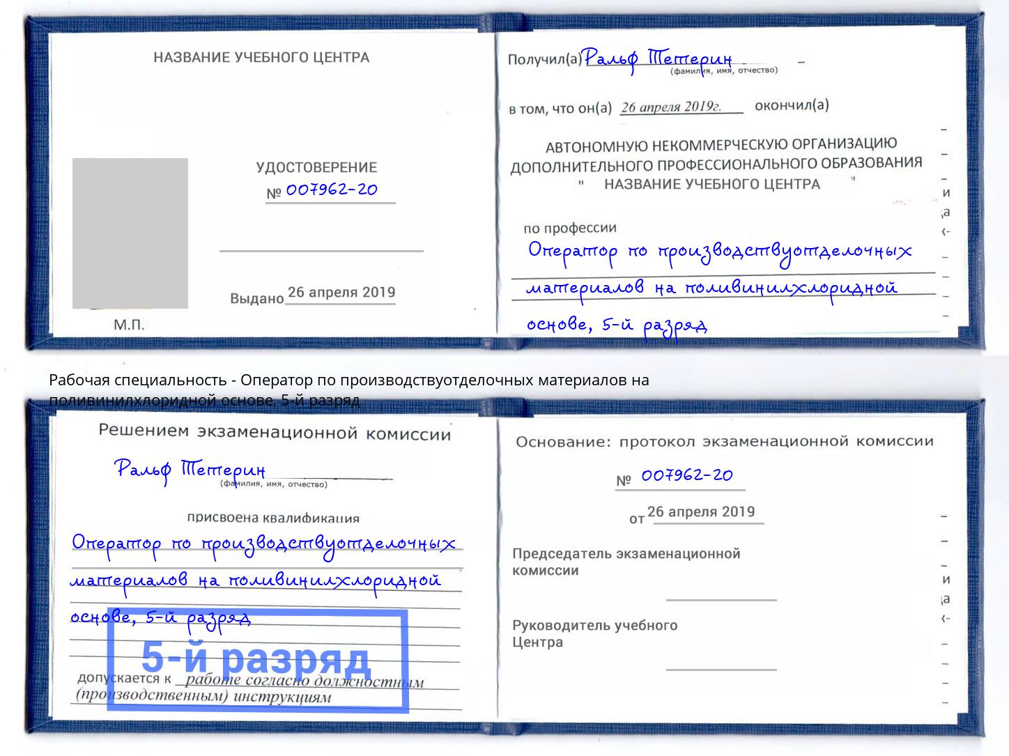 корочка 5-й разряд Оператор по производствуотделочных материалов на поливинилхлоридной основе Сарапул