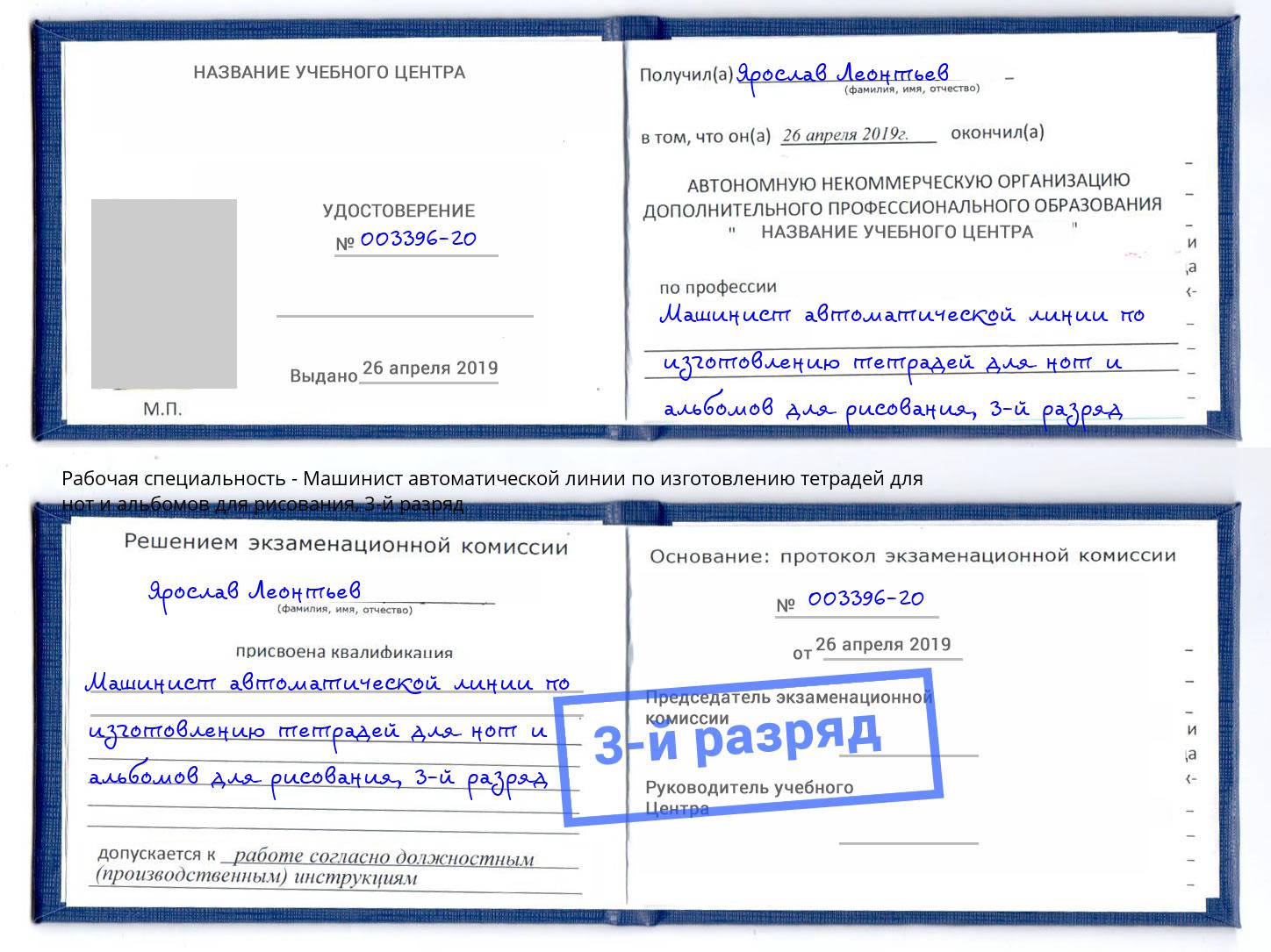 корочка 3-й разряд Машинист автоматической линии по изготовлению тетрадей для нот и альбомов для рисования Сарапул