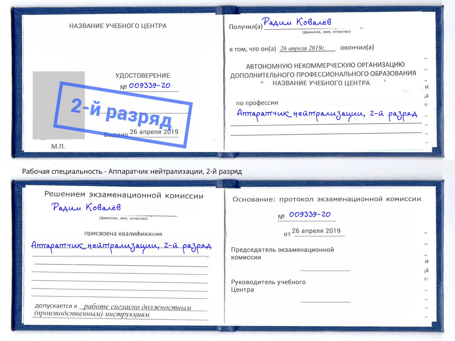 корочка 2-й разряд Аппаратчик нейтрализации Сарапул
