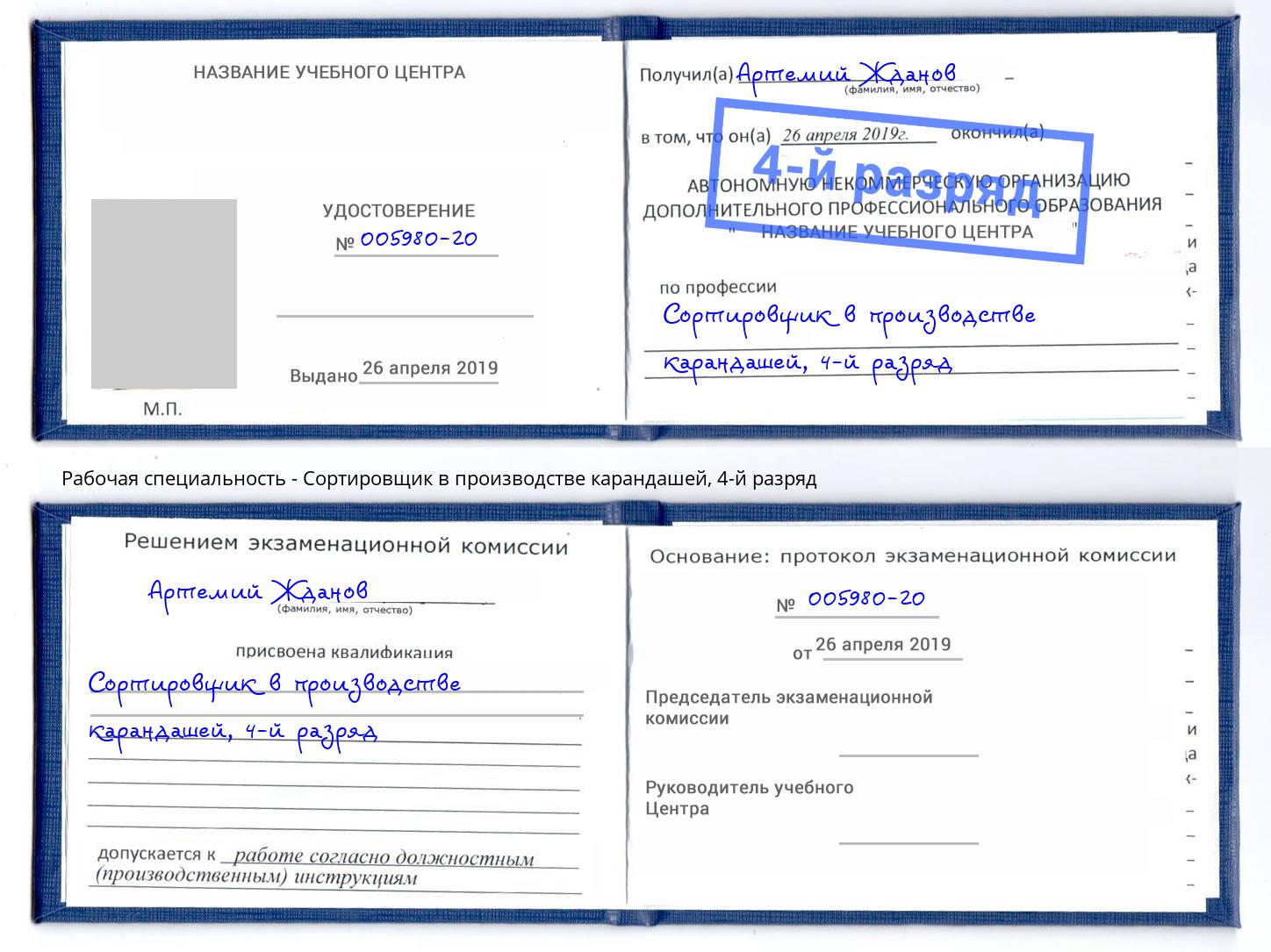 корочка 4-й разряд Сортировщик в производстве карандашей Сарапул