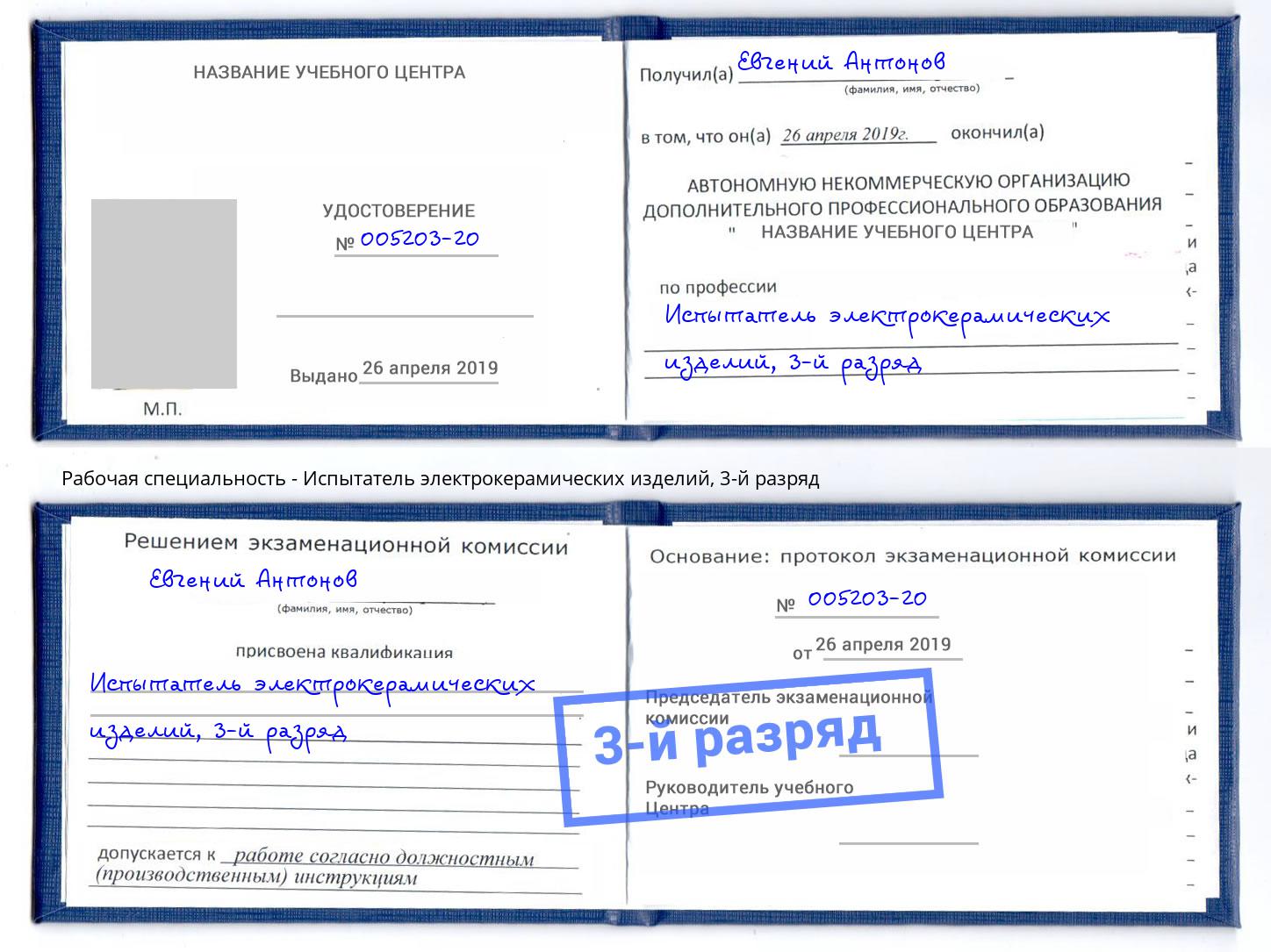 корочка 3-й разряд Испытатель электрокерамических изделий Сарапул