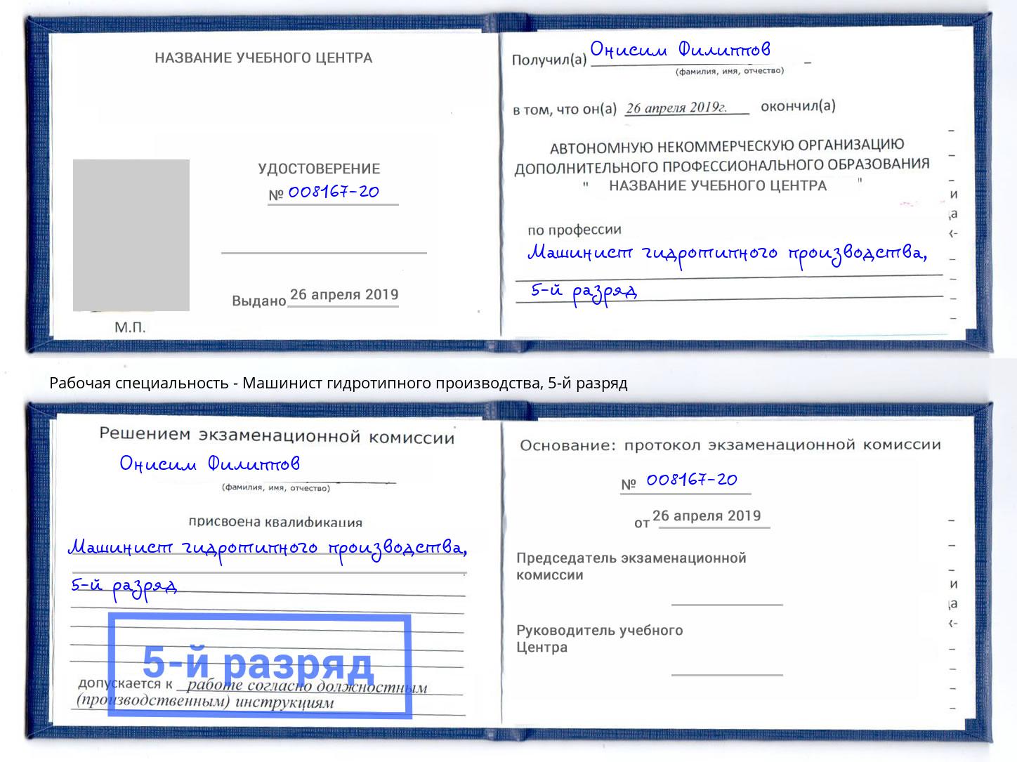 корочка 5-й разряд Машинист гидротипного производства Сарапул