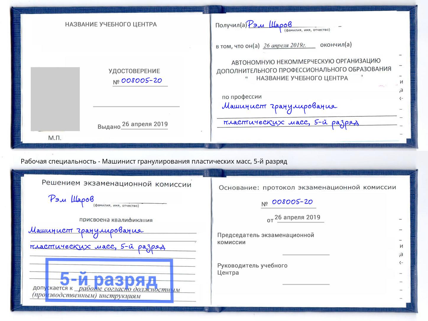 корочка 5-й разряд Машинист гранулирования пластических масс Сарапул