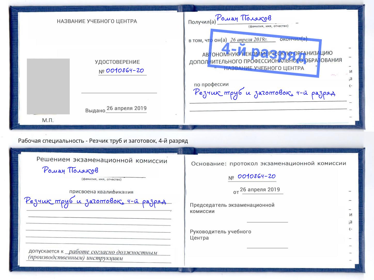 корочка 4-й разряд Резчик труб и заготовок Сарапул