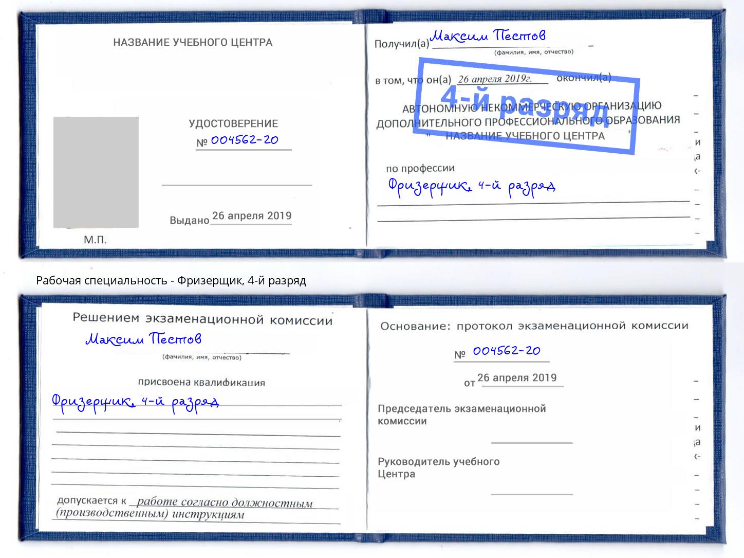 корочка 4-й разряд Фризерщик Сарапул