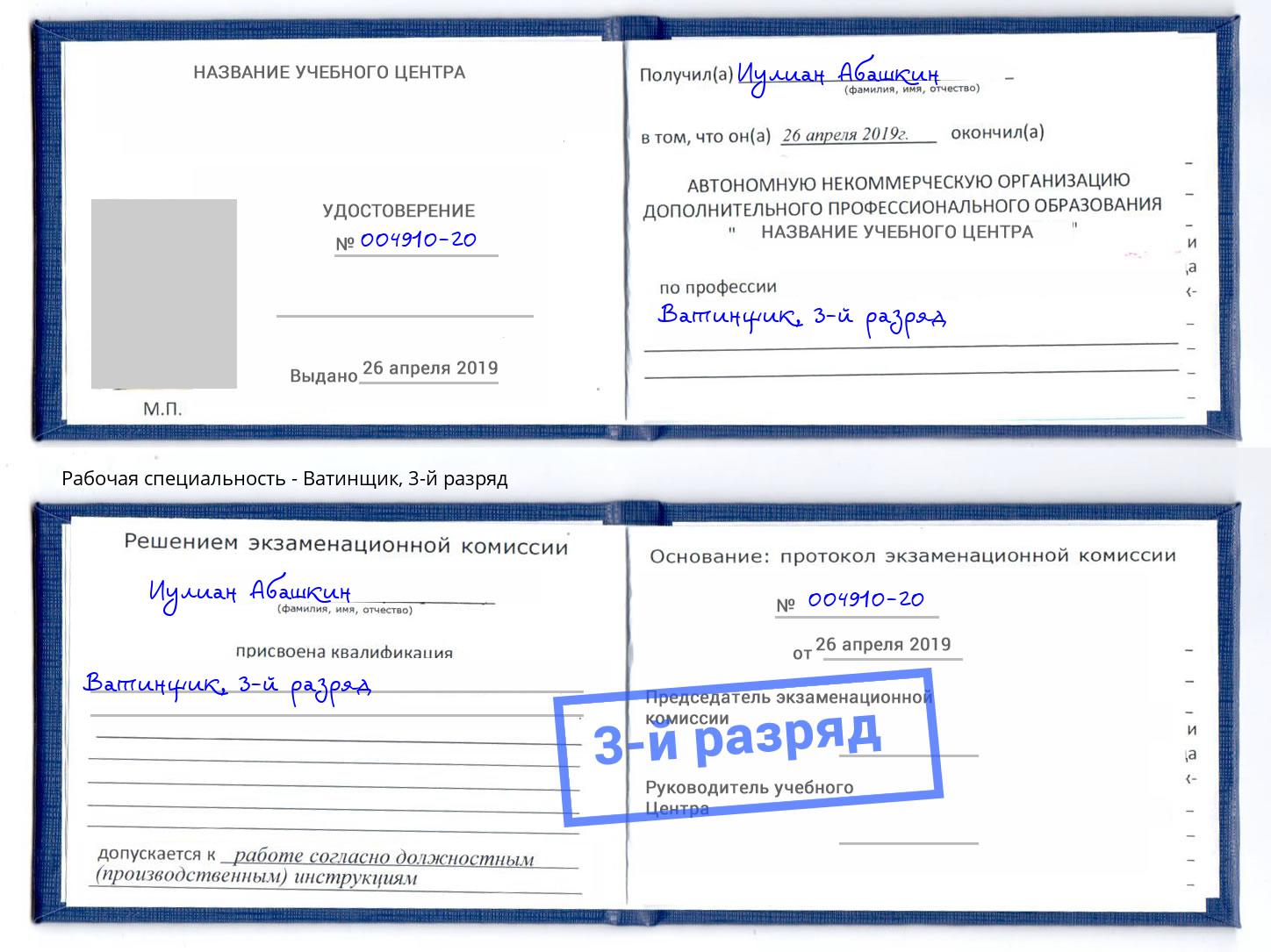 корочка 3-й разряд Ватинщик Сарапул