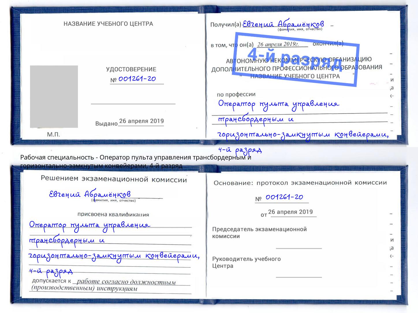 корочка 4-й разряд Оператор пульта управления трансбордерным и горизонтально-замкнутым конвейерами Сарапул