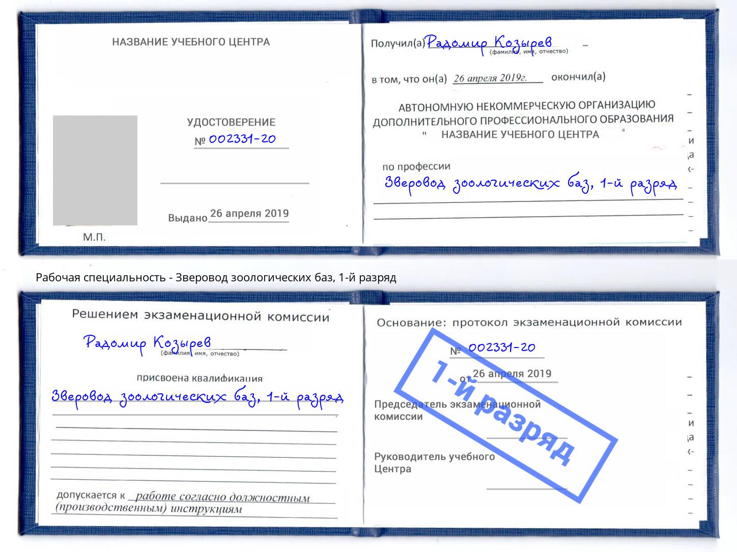 корочка 1-й разряд Зверовод зоологических баз Сарапул