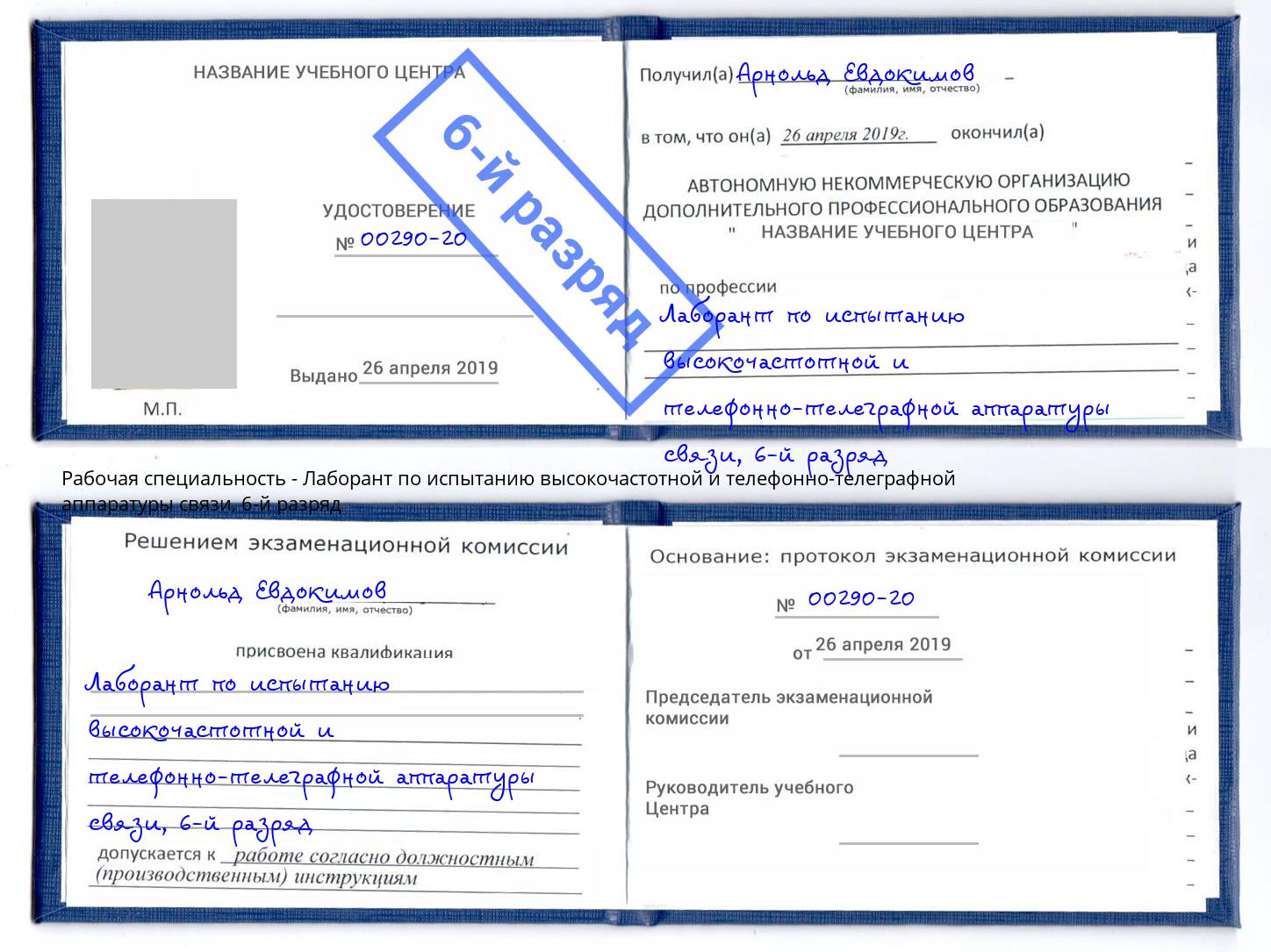 корочка 6-й разряд Лаборант по испытанию высокочастотной и телефонно-телеграфной аппаратуры связи Сарапул