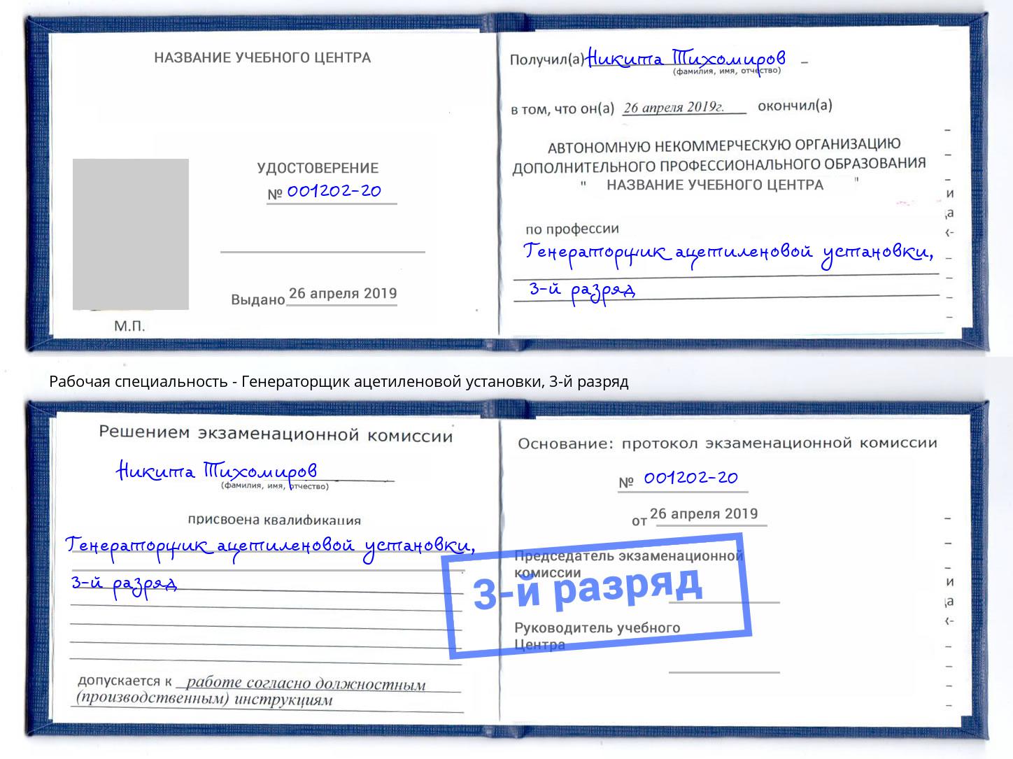 корочка 3-й разряд Генераторщик ацетиленовой установки Сарапул