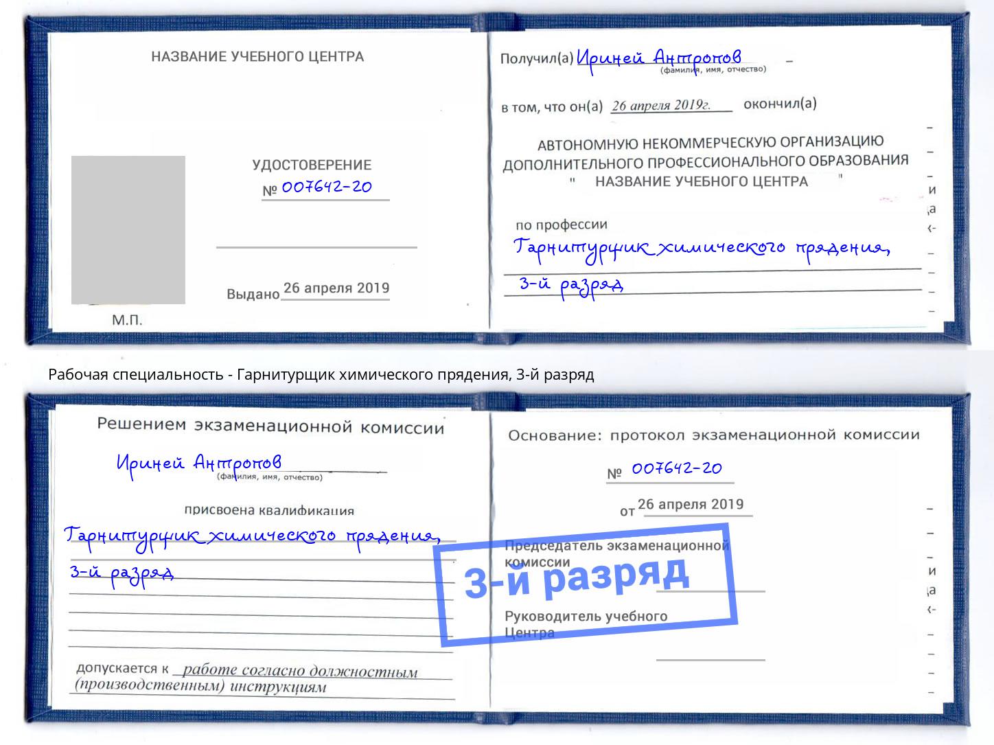 корочка 3-й разряд Гарнитурщик химического прядения Сарапул