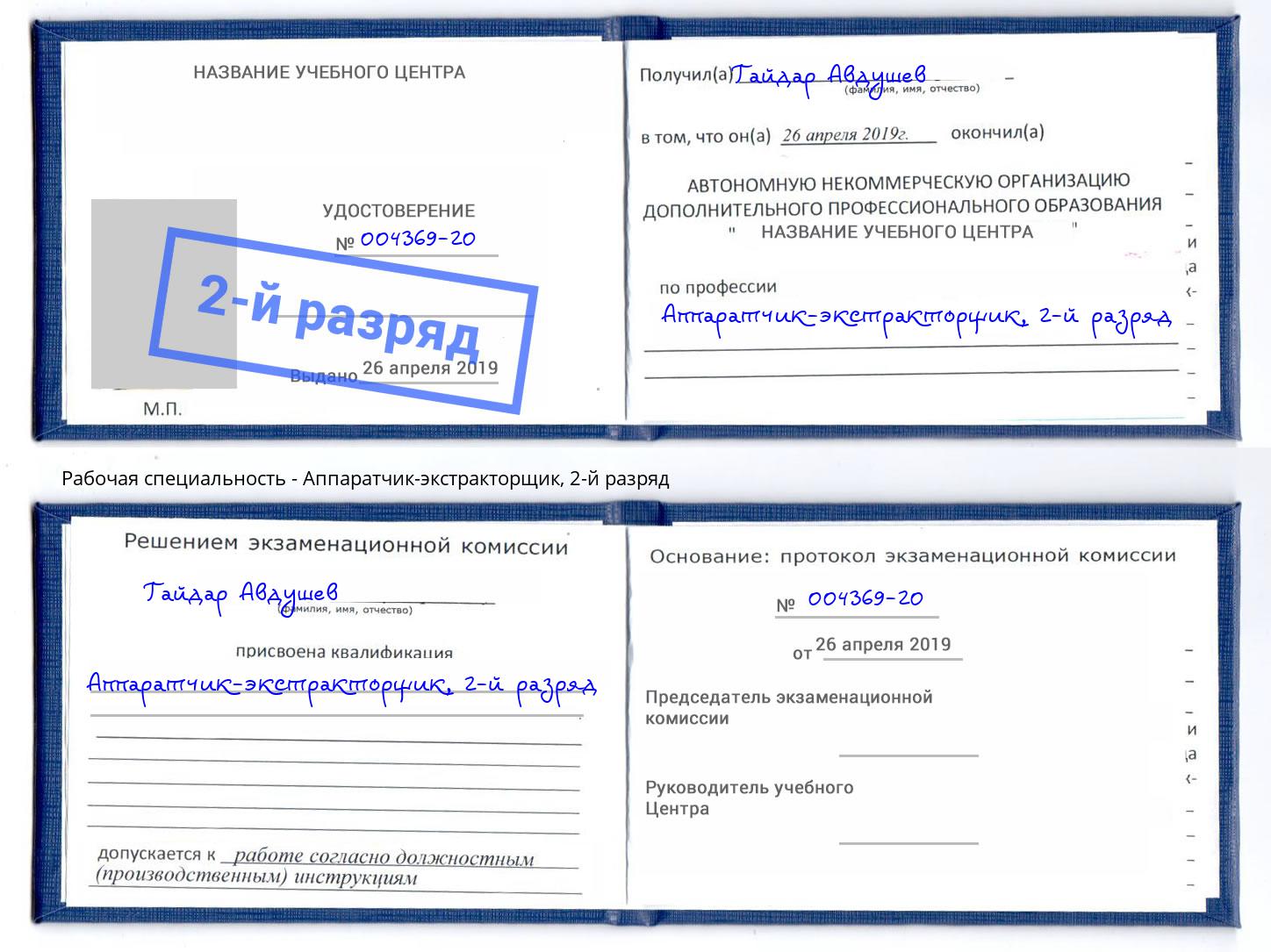 корочка 2-й разряд Аппаратчик-экстракторщик Сарапул