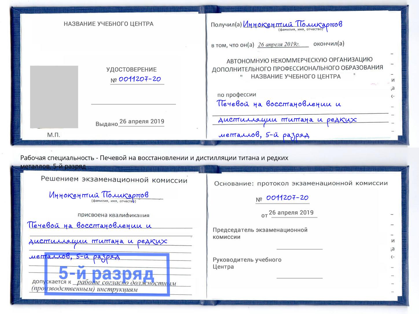 корочка 5-й разряд Печевой на восстановлении и дистилляции титана и редких металлов Сарапул