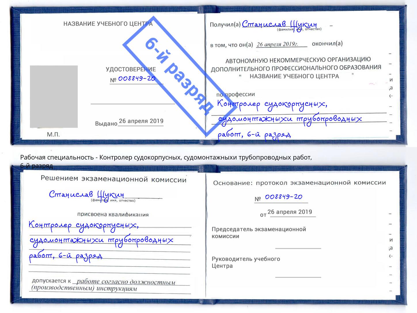 корочка 6-й разряд Контролер судокорпусных, судомонтажныхи трубопроводных работ Сарапул