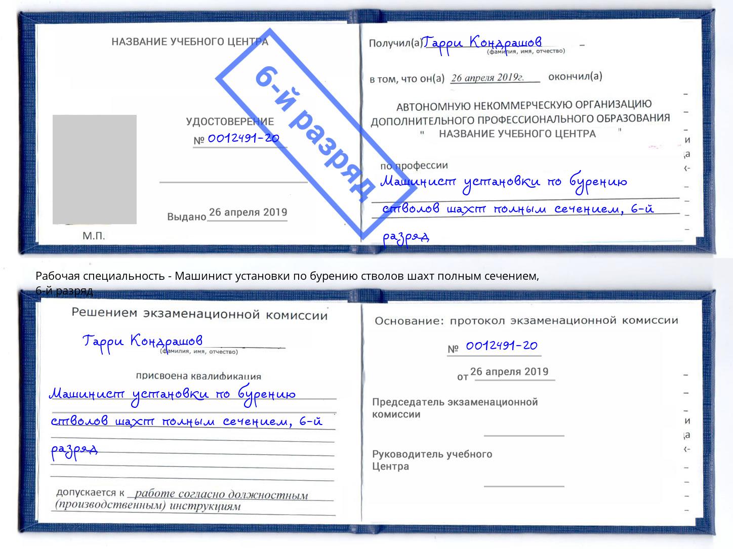корочка 6-й разряд Машинист установки по бурению стволов шахт полным сечением Сарапул