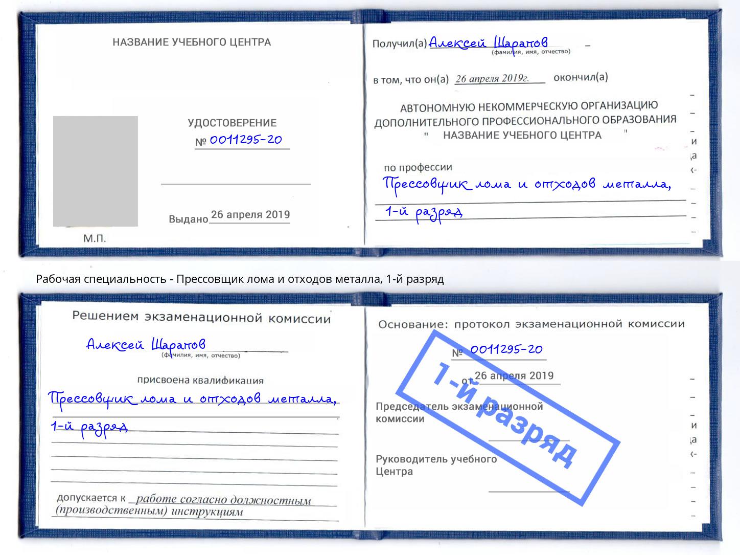 корочка 1-й разряд Прессовщик лома и отходов металла Сарапул