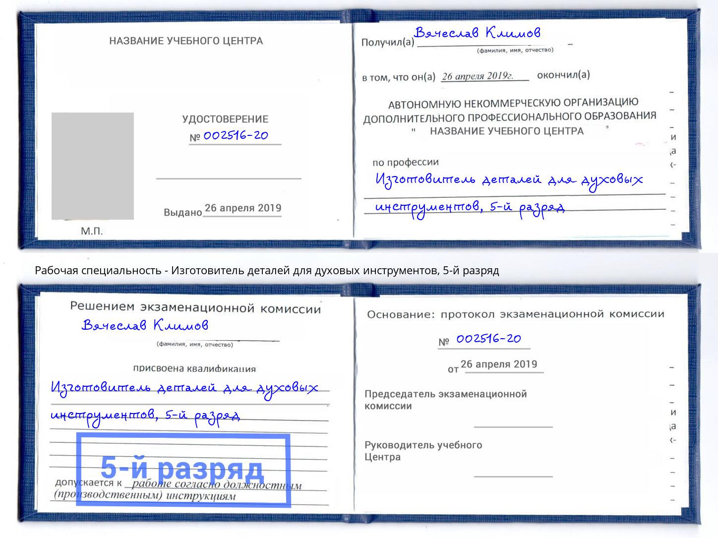 корочка 5-й разряд Изготовитель деталей для духовых инструментов Сарапул