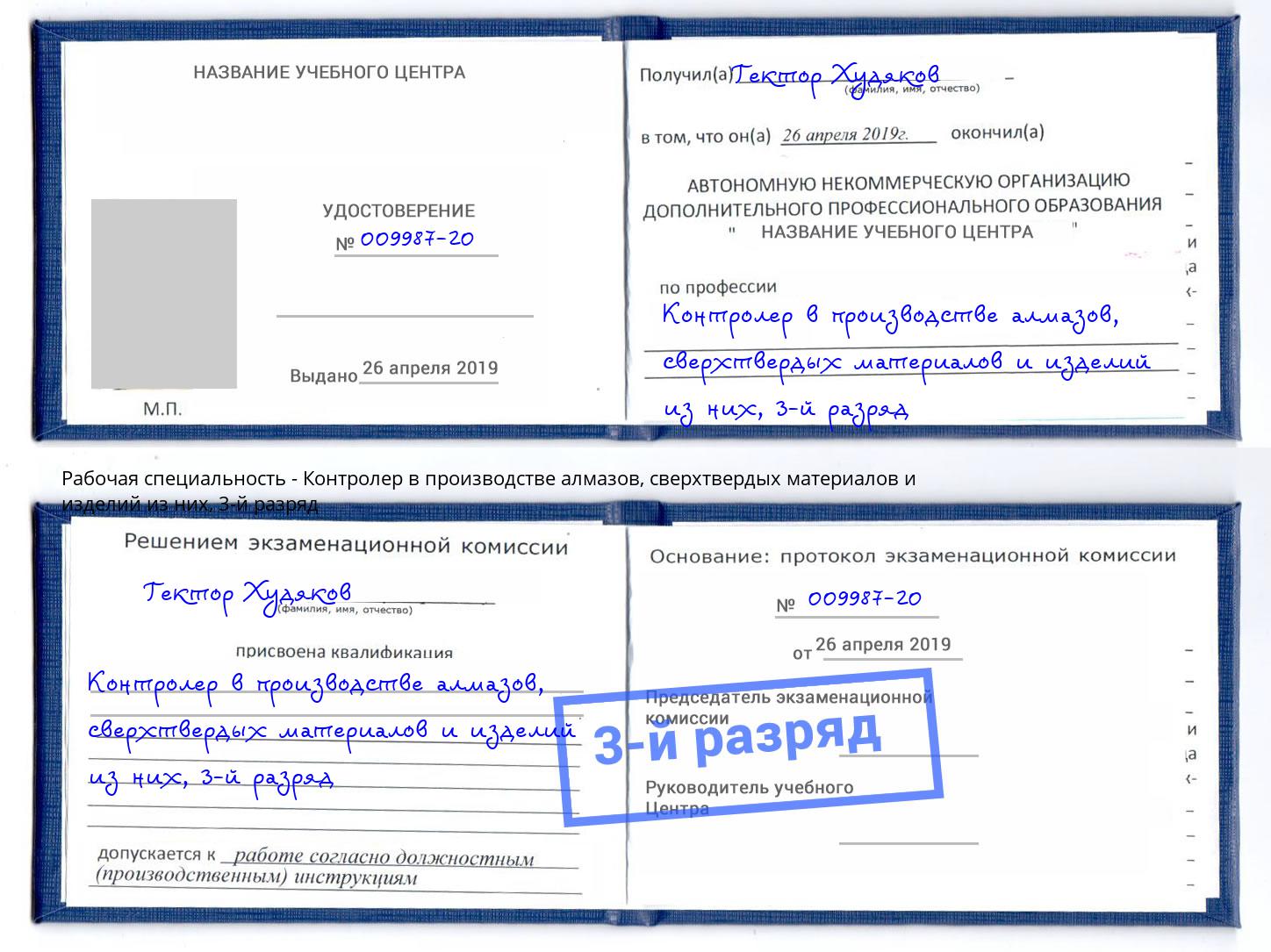 корочка 3-й разряд Контролер в производстве алмазов, сверхтвердых материалов и изделий из них Сарапул