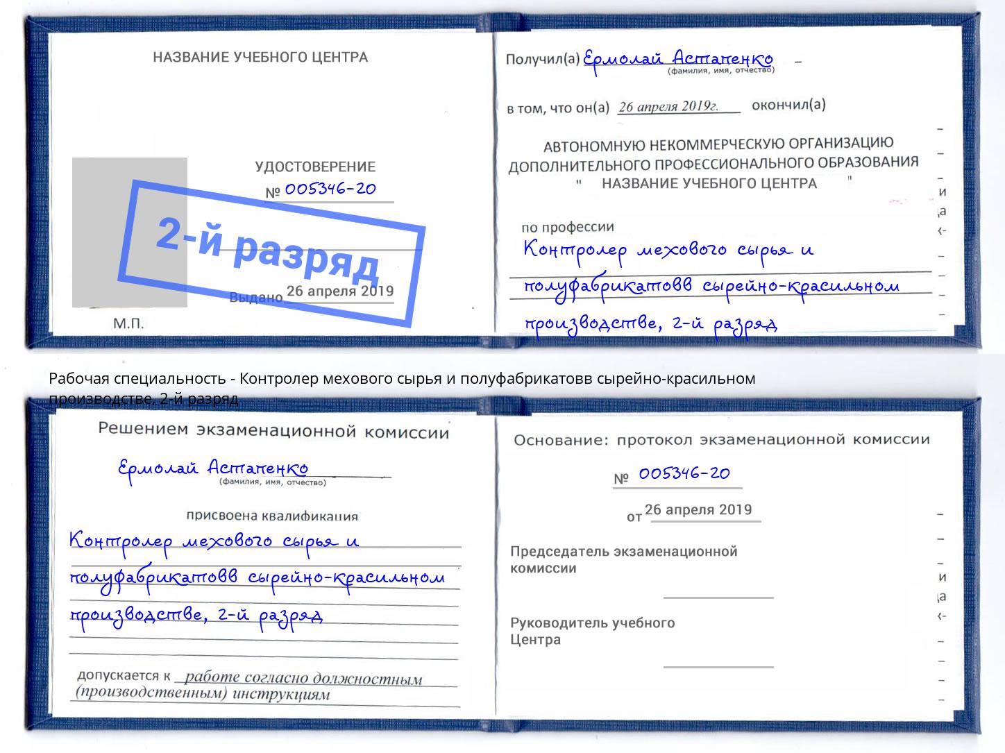 корочка 2-й разряд Контролер мехового сырья и полуфабрикатовв сырейно-красильном производстве Сарапул