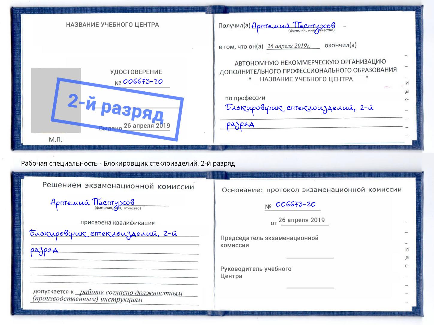 корочка 2-й разряд Блокировщик стеклоизделий Сарапул