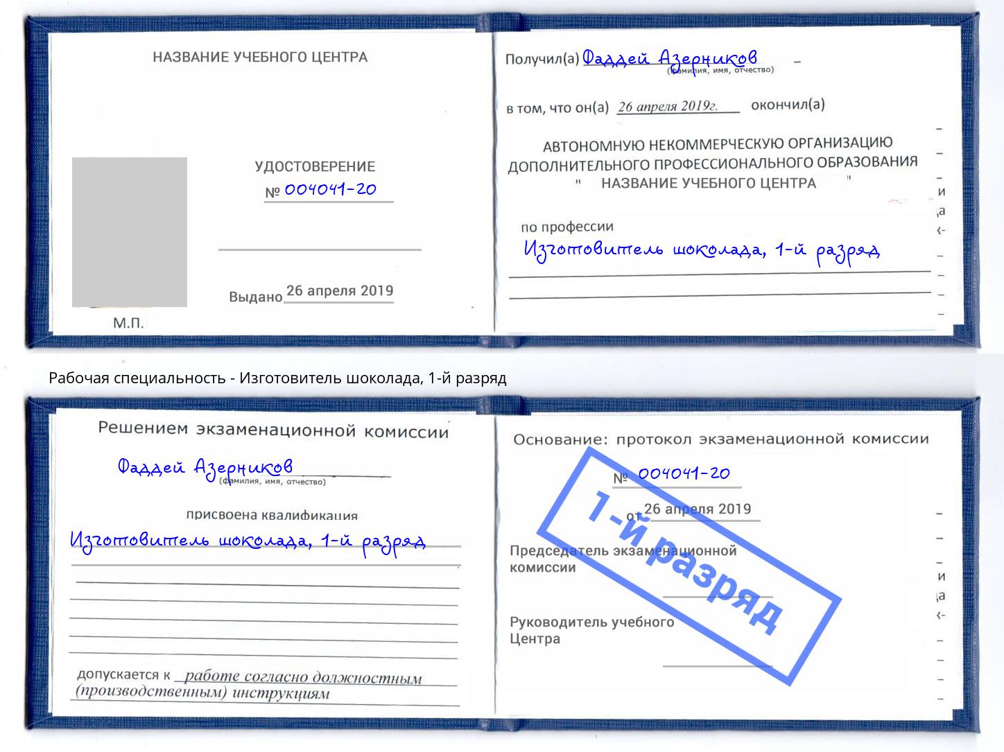 корочка 1-й разряд Изготовитель шоколада Сарапул