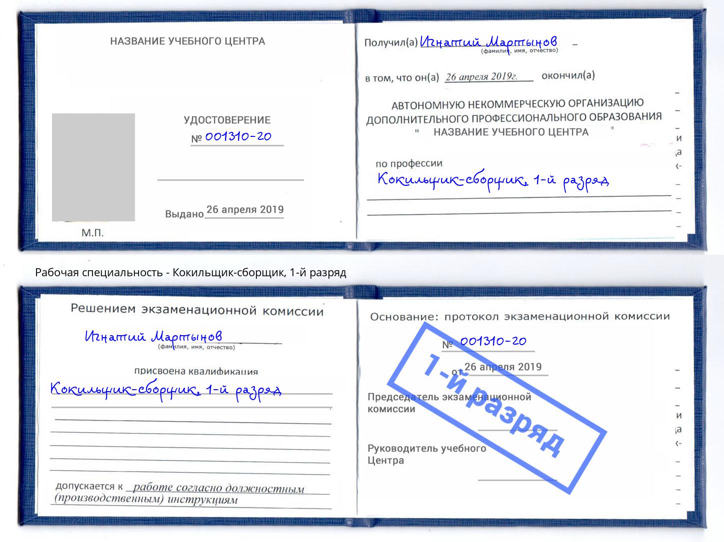 корочка 1-й разряд Кокильщик-сборщик Сарапул