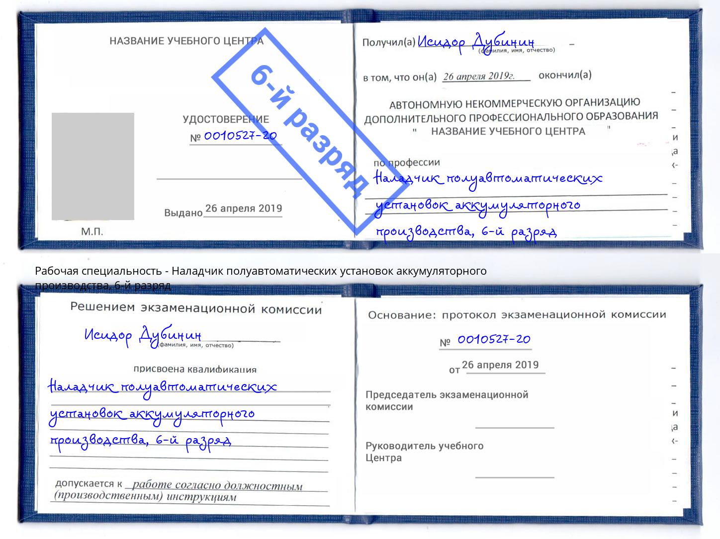 корочка 6-й разряд Наладчик полуавтоматических установок аккумуляторного производства Сарапул