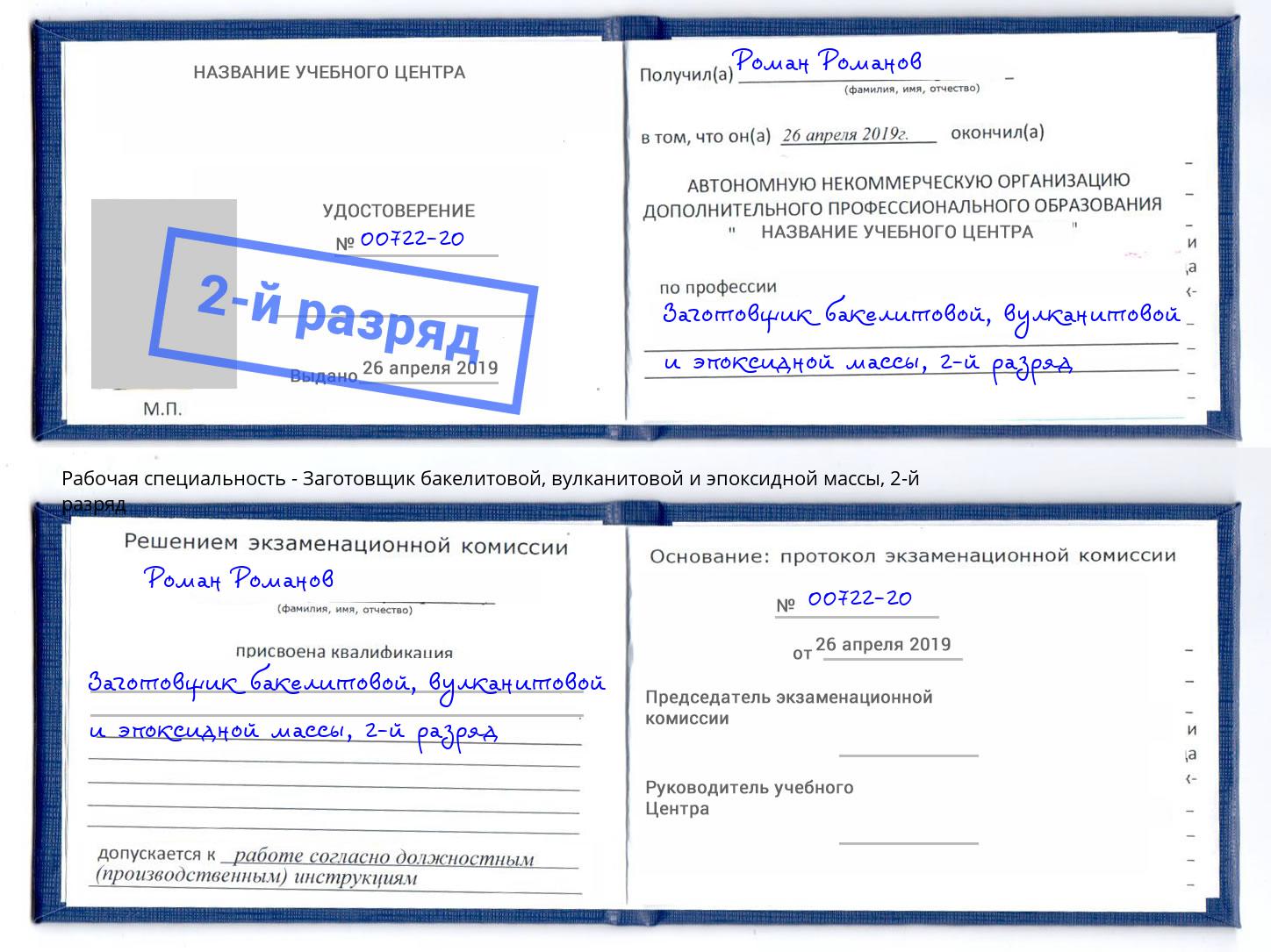 корочка 2-й разряд Заготовщик бакелитовой, вулканитовой и эпоксидной массы Сарапул