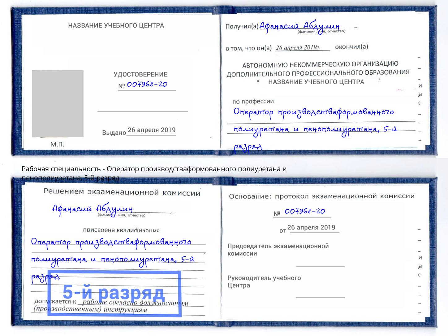 корочка 5-й разряд Оператор производстваформованного полиуретана и пенополиуретана Сарапул