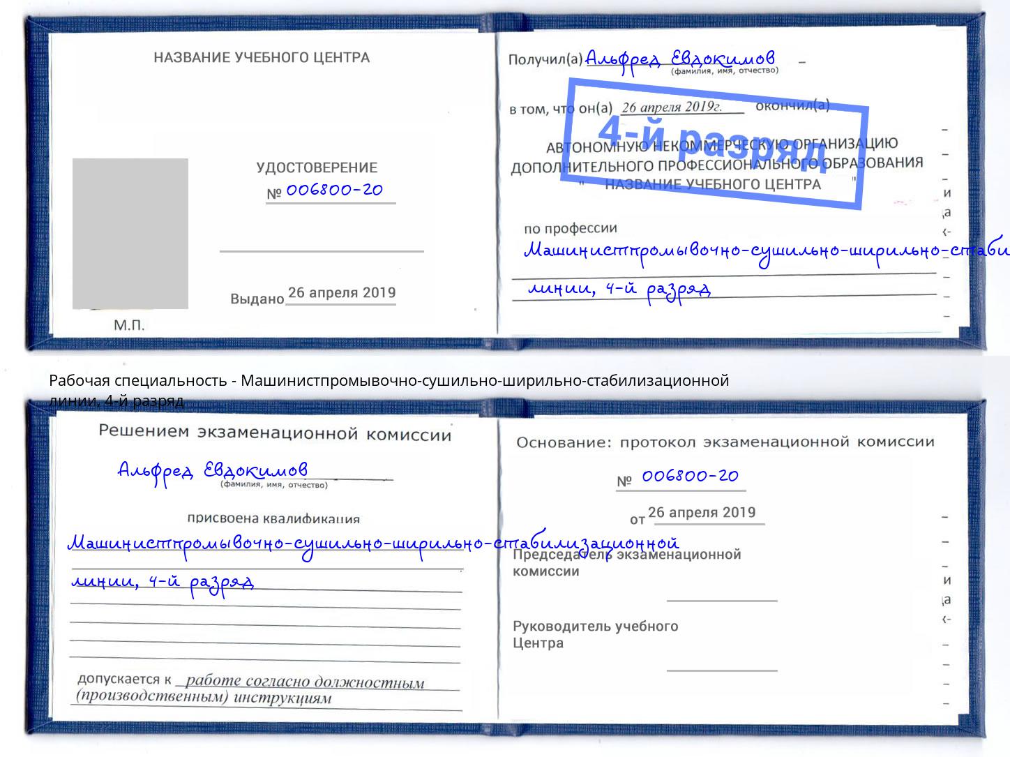 корочка 4-й разряд Машинистпромывочно-сушильно-ширильно-стабилизационной линии Сарапул