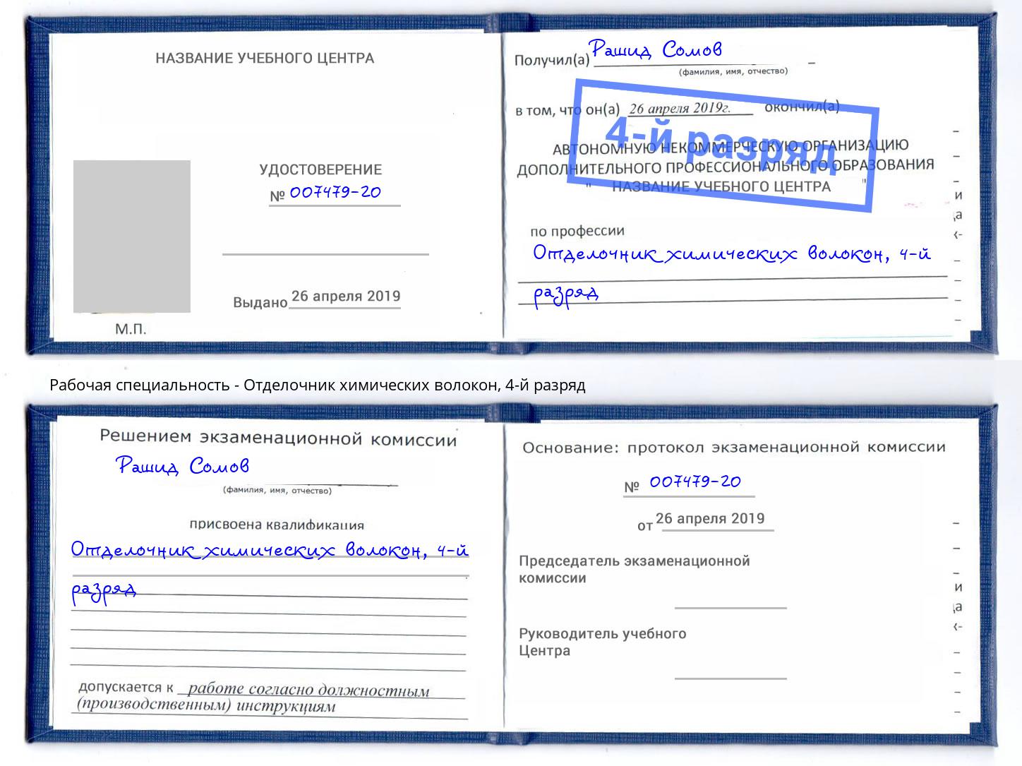 корочка 4-й разряд Отделочник химических волокон Сарапул