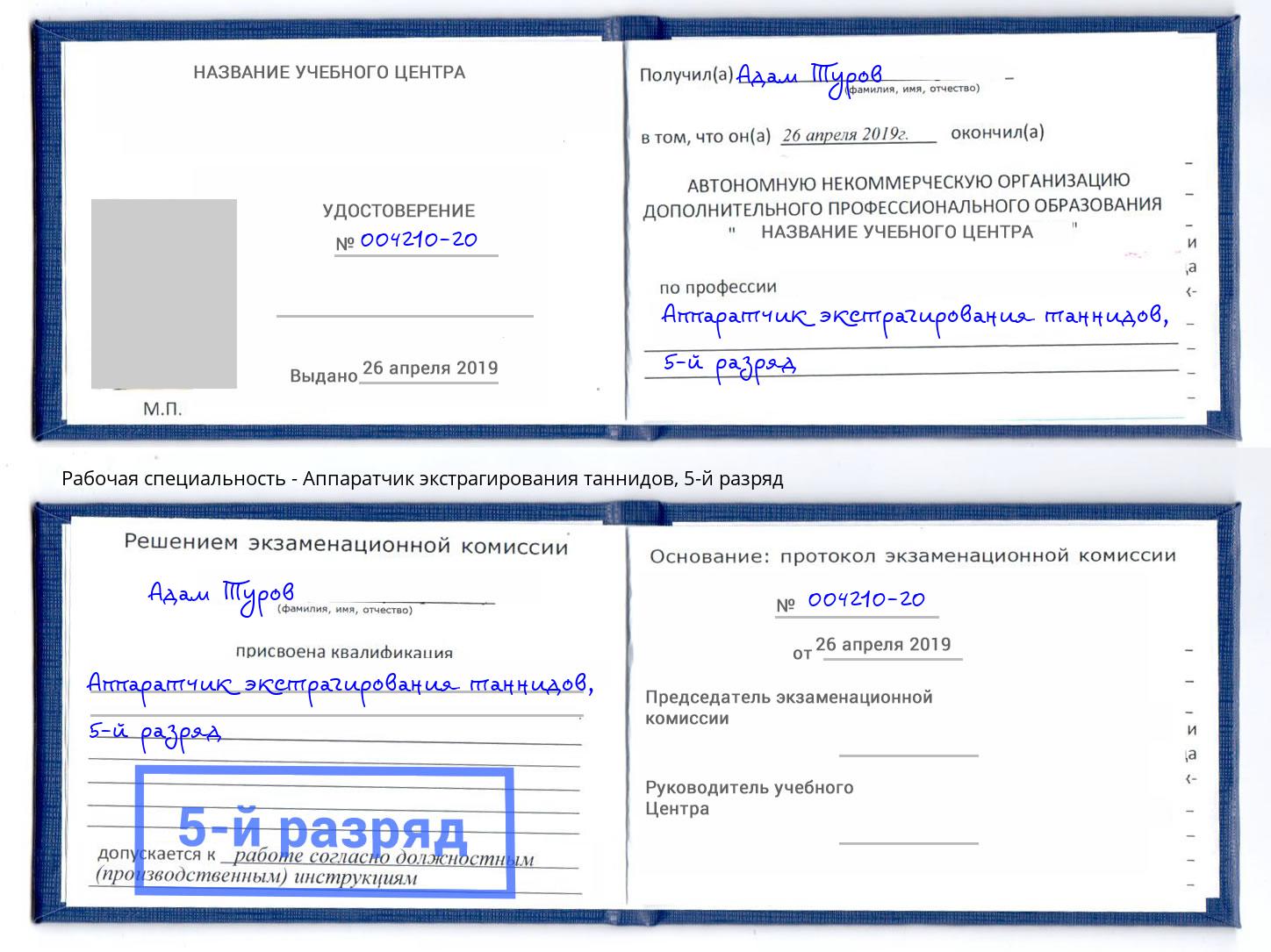 корочка 5-й разряд Аппаратчик экстрагирования таннидов Сарапул