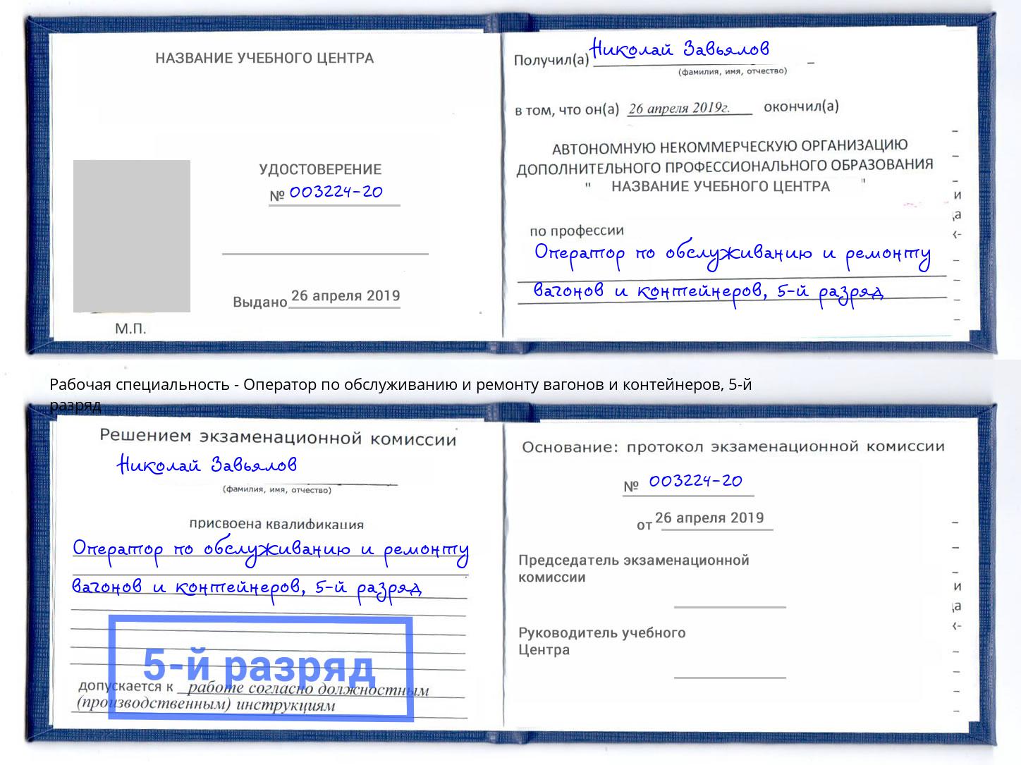 корочка 5-й разряд Оператор по обслуживанию и ремонту вагонов и контейнеров Сарапул