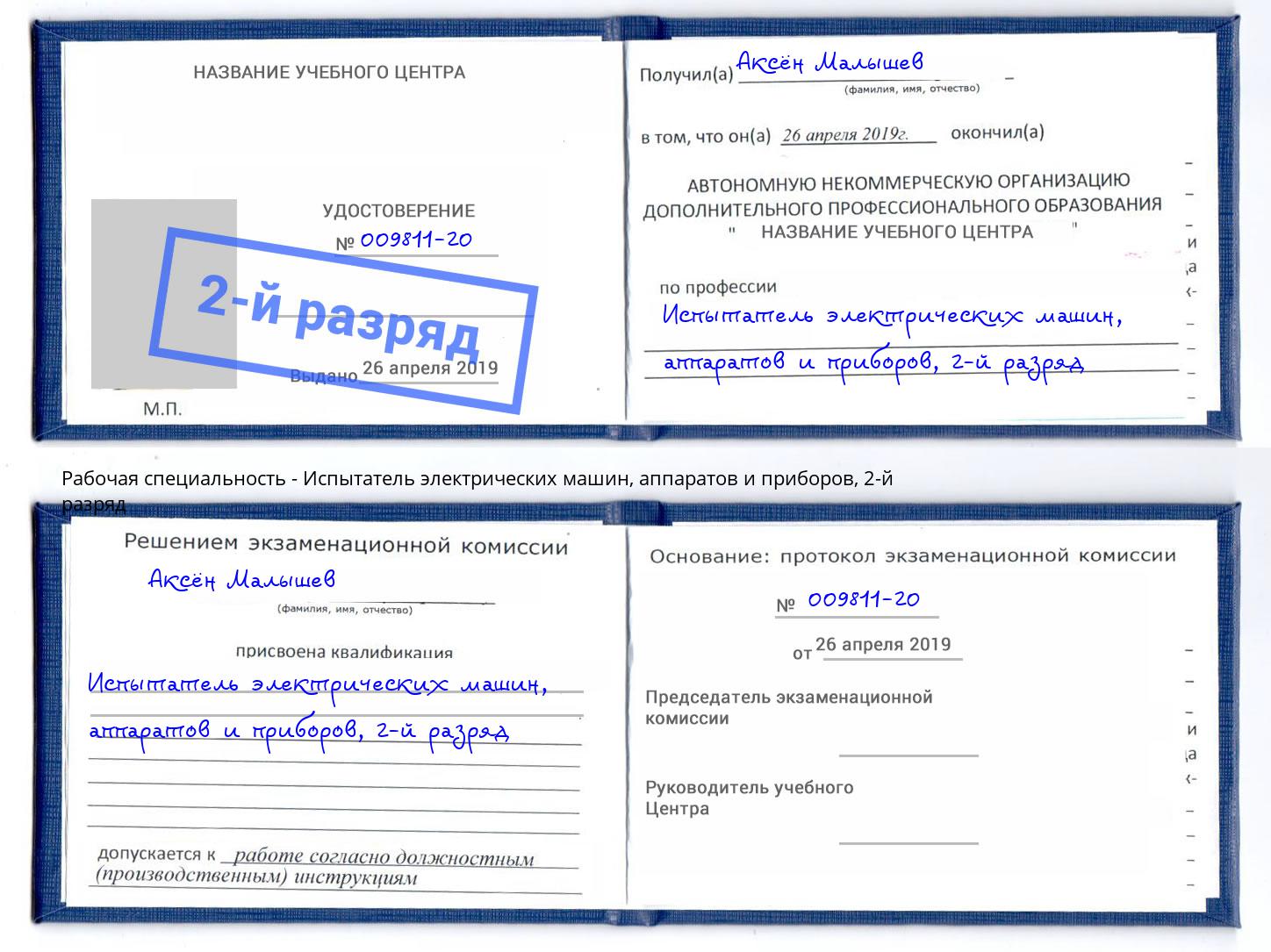 корочка 2-й разряд Испытатель электрических машин, аппаратов и приборов Сарапул