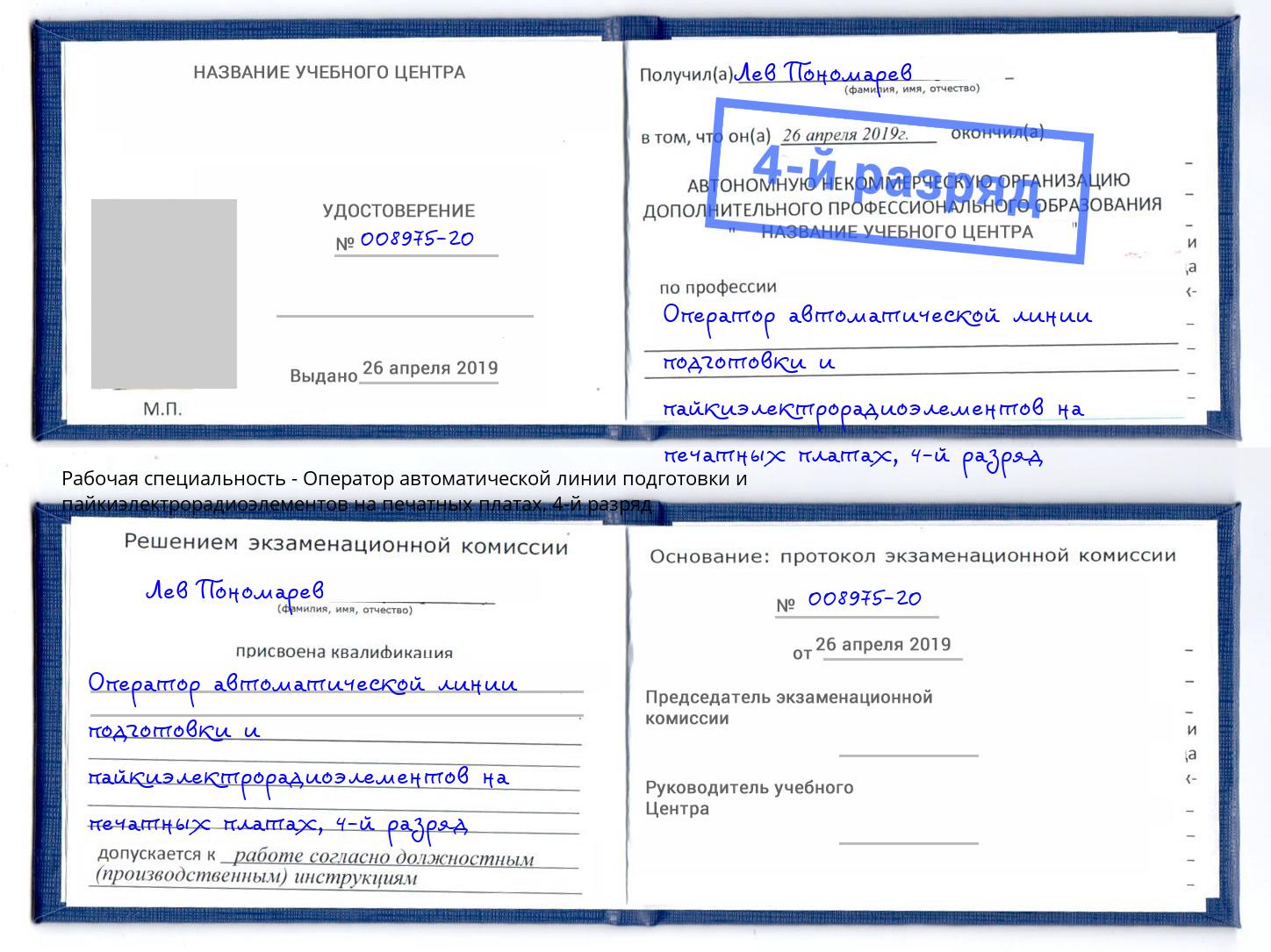 корочка 4-й разряд Оператор автоматической линии подготовки и пайкиэлектрорадиоэлементов на печатных платах Сарапул