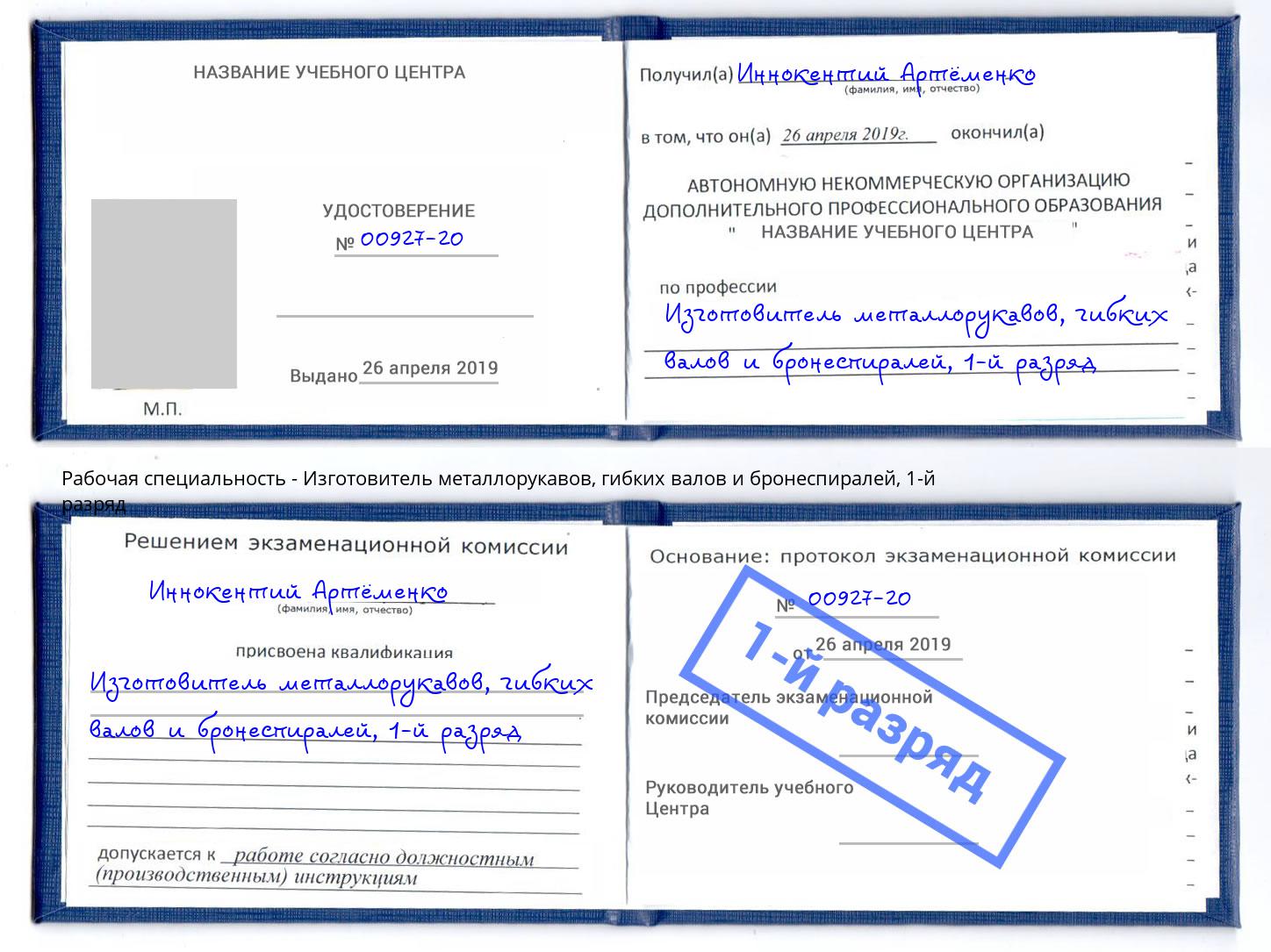 корочка 1-й разряд Изготовитель металлорукавов, гибких валов и бронеспиралей Сарапул