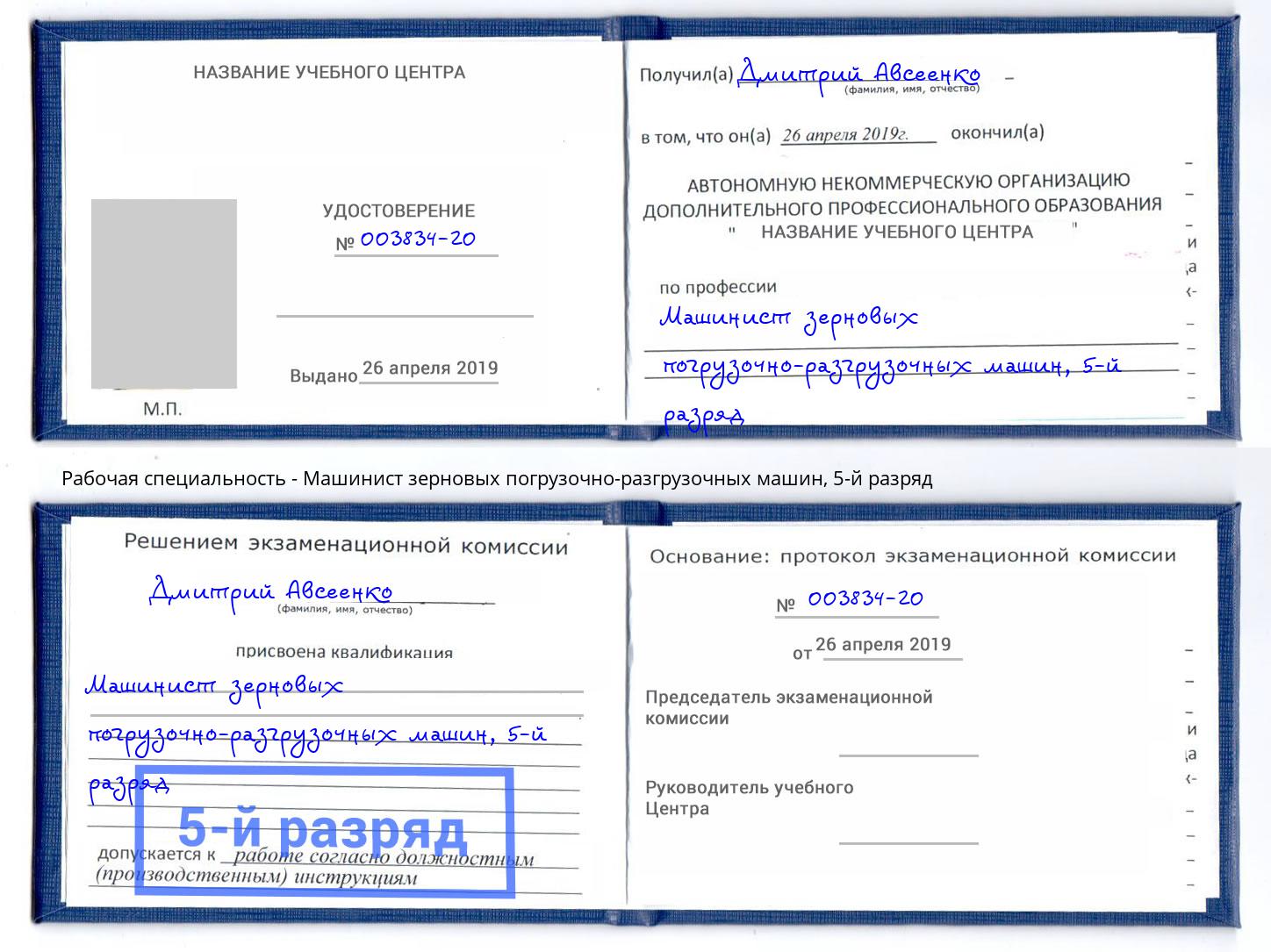 корочка 5-й разряд Машинист зерновых погрузочно-разгрузочных машин Сарапул