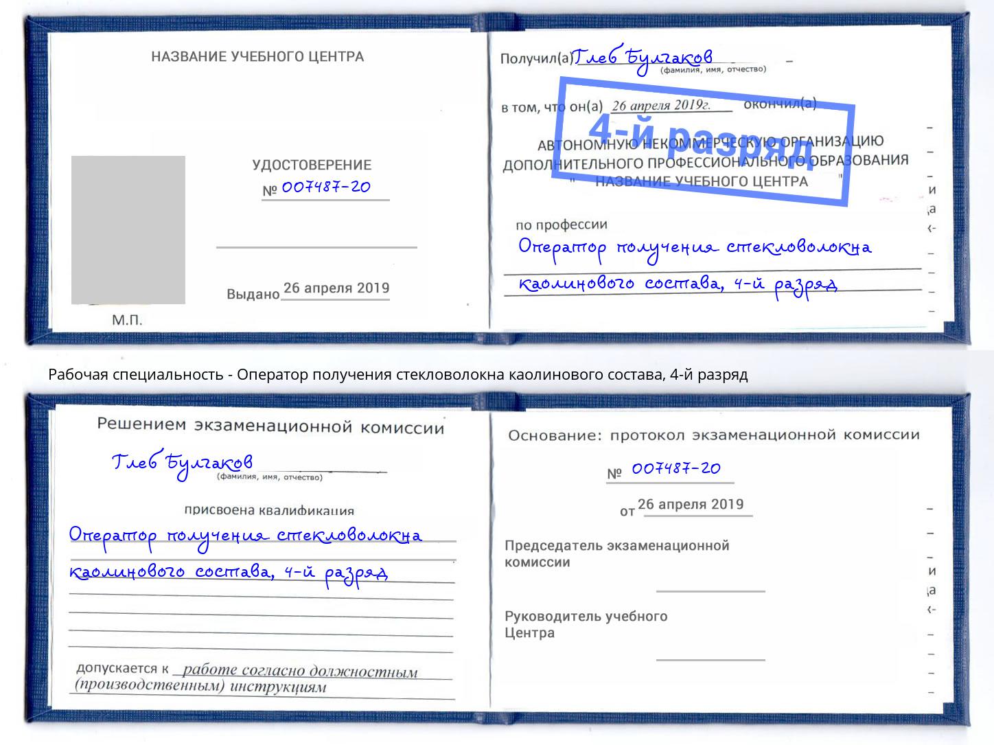 корочка 4-й разряд Оператор получения стекловолокна каолинового состава Сарапул