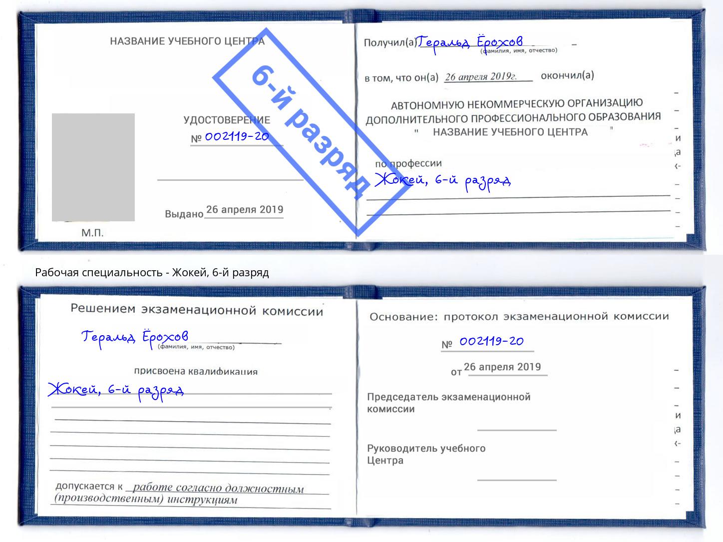 корочка 6-й разряд Жокей Сарапул
