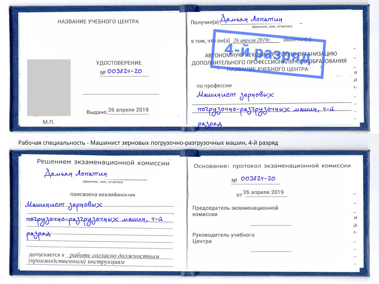 корочка 4-й разряд Машинист зерновых погрузочно-разгрузочных машин Сарапул