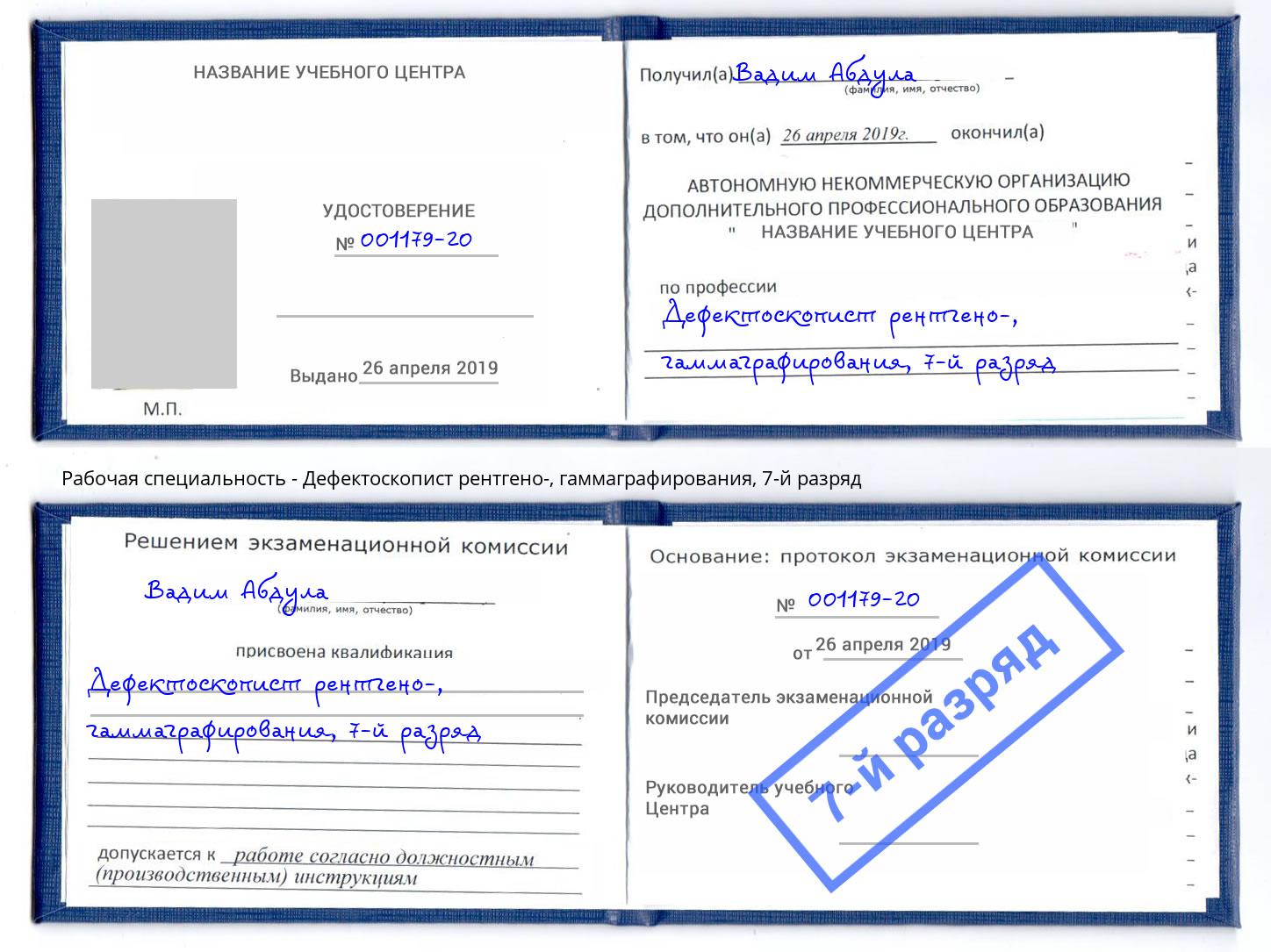 корочка 7-й разряд Дефектоскопист рентгено-, гаммаграфирования Сарапул