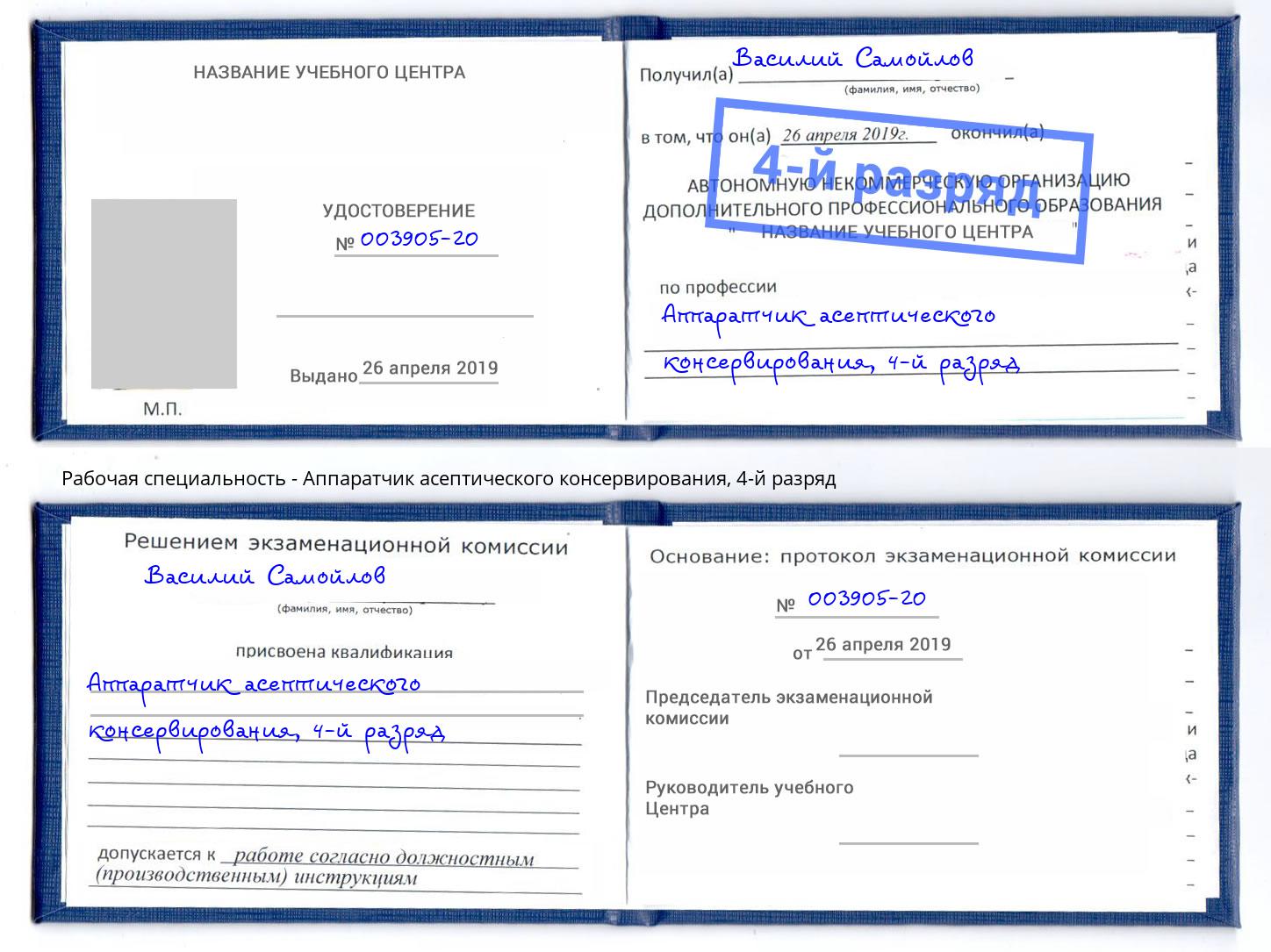 корочка 4-й разряд Аппаратчик асептического консервирования Сарапул