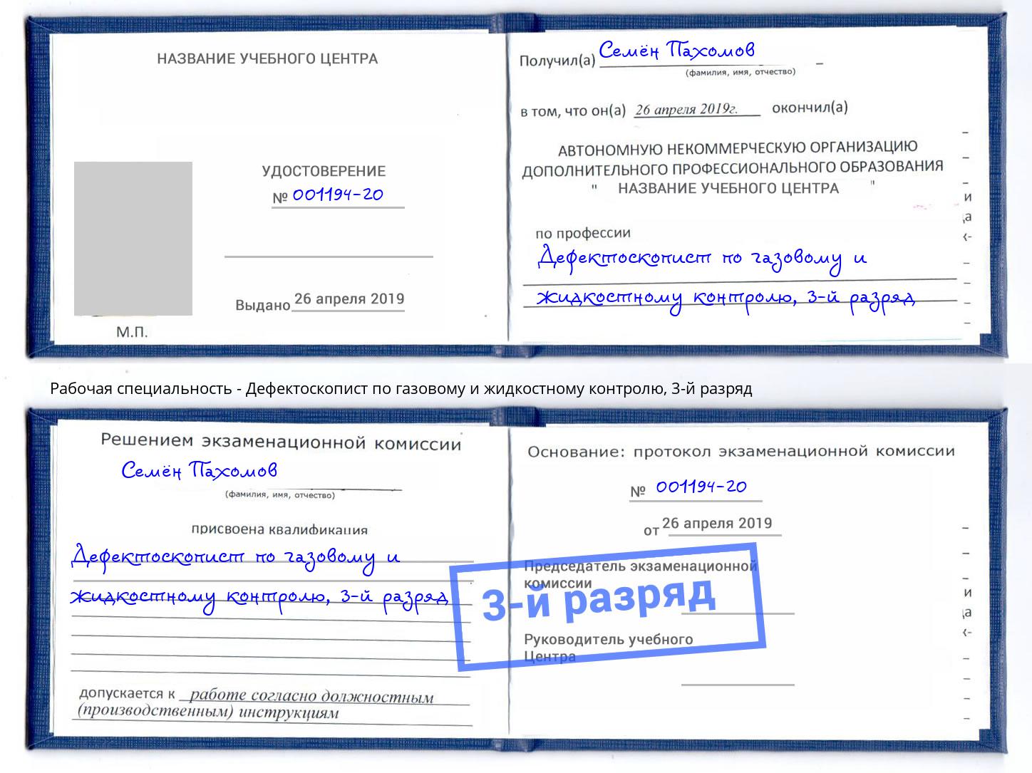 корочка 3-й разряд Дефектоскопист по газовому и жидкостному контролю Сарапул