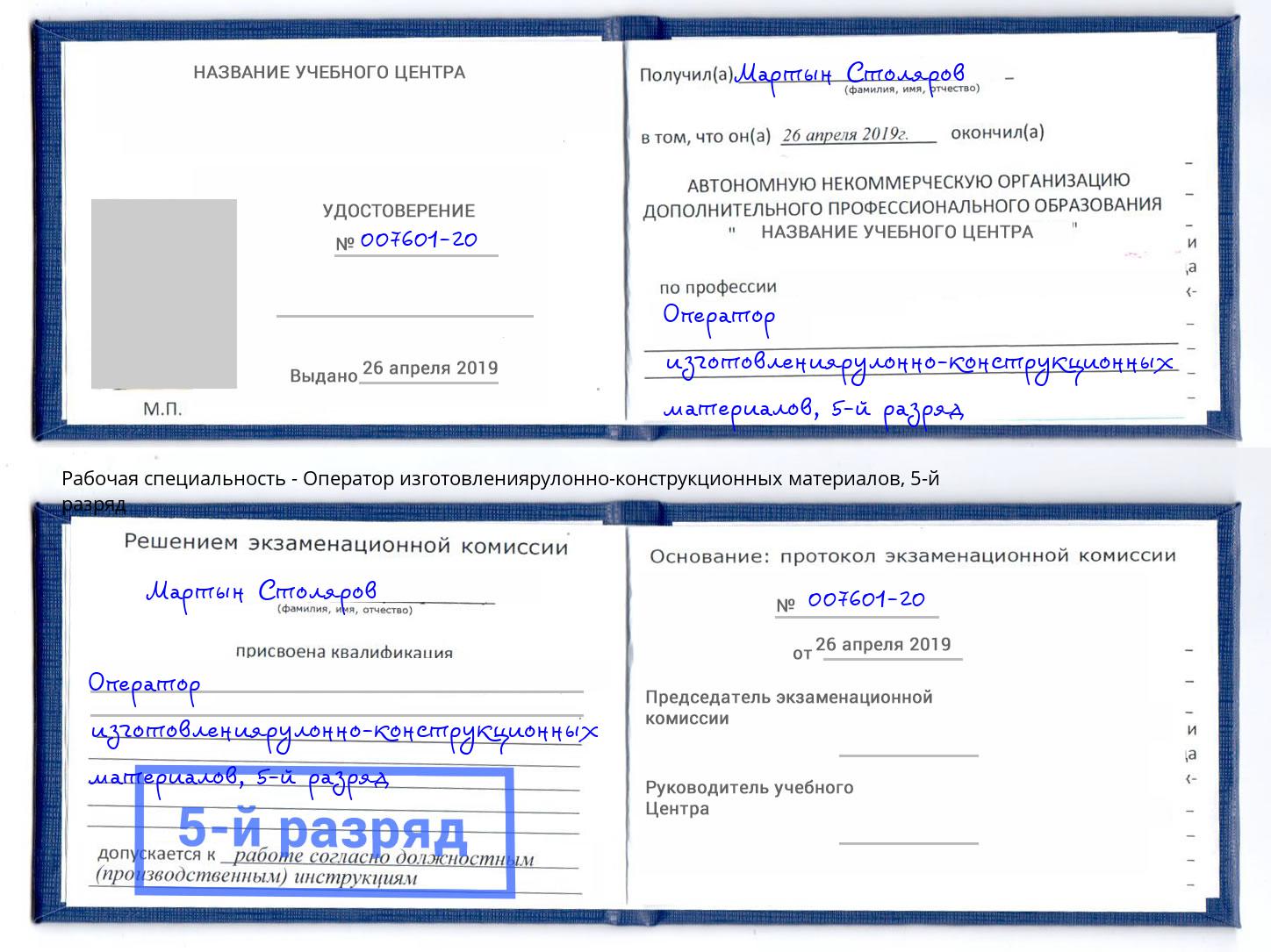корочка 5-й разряд Оператор изготовлениярулонно-конструкционных материалов Сарапул