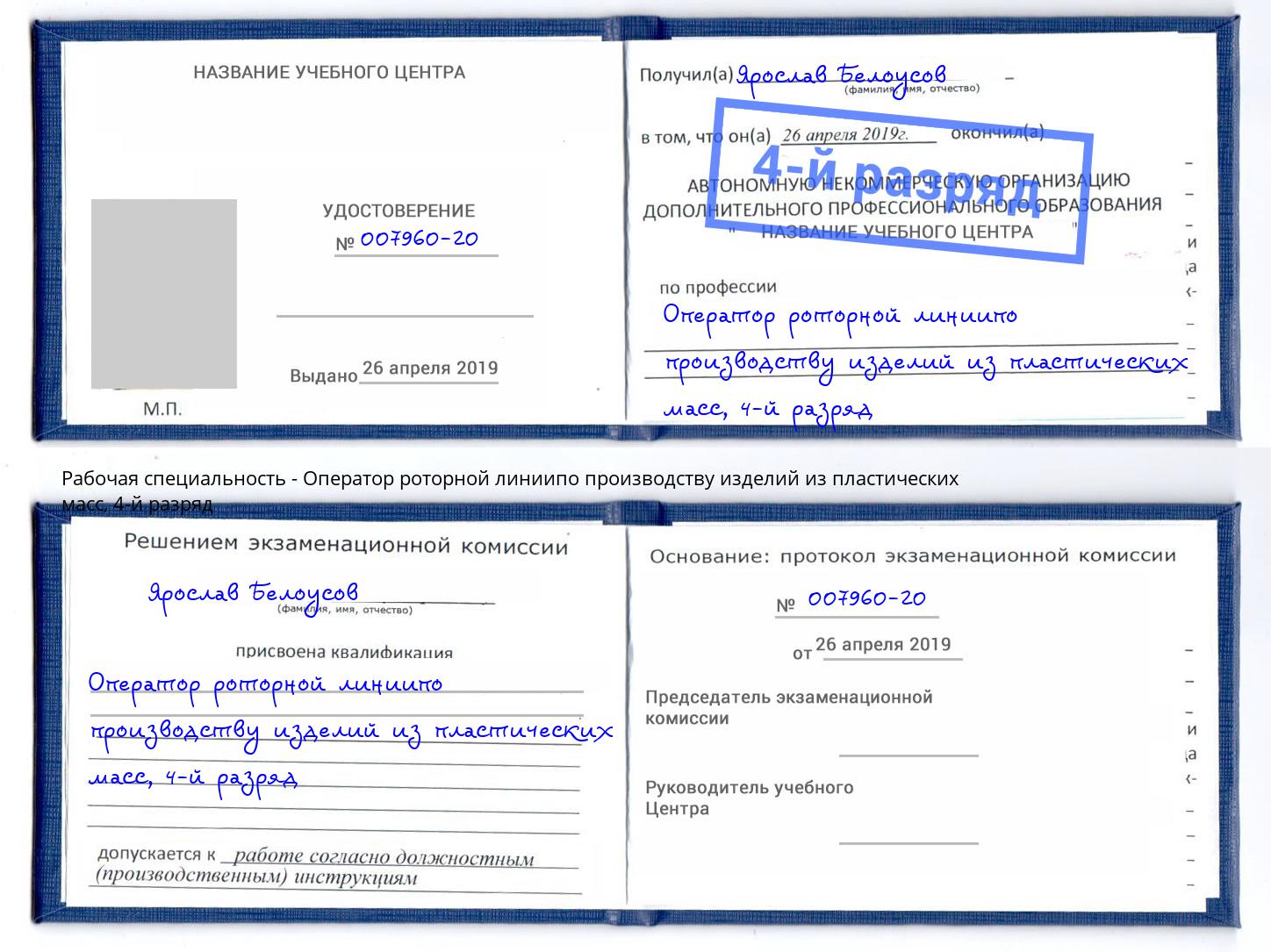 корочка 4-й разряд Оператор роторной линиипо производству изделий из пластических масс Сарапул