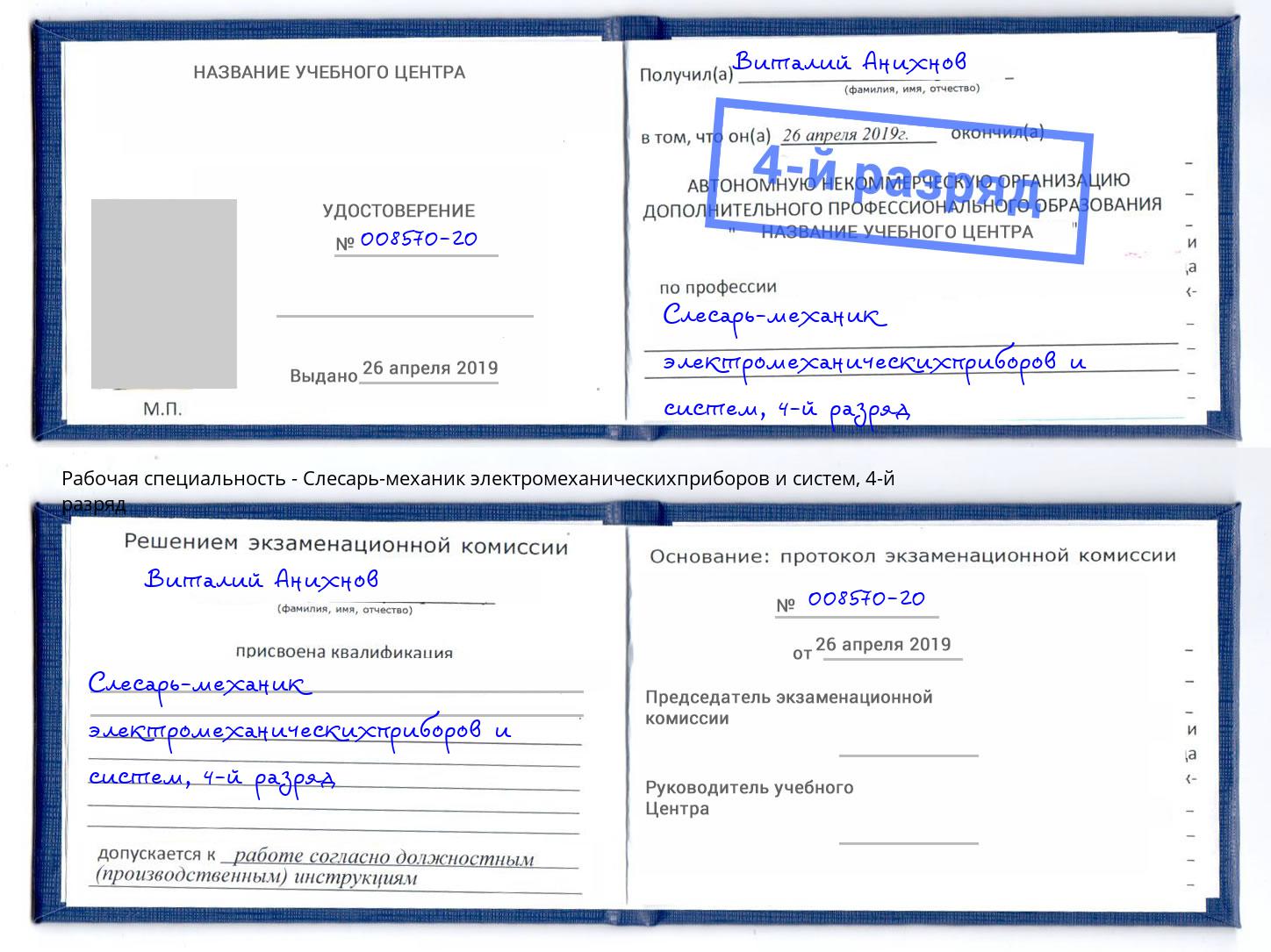 корочка 4-й разряд Слесарь-механик электромеханическихприборов и систем Сарапул