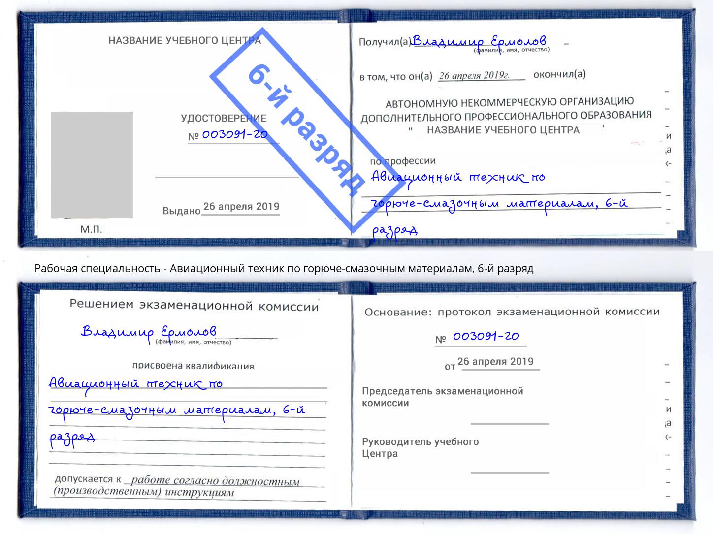 корочка 6-й разряд Авиационный техник по горюче-смазочным материалам Сарапул