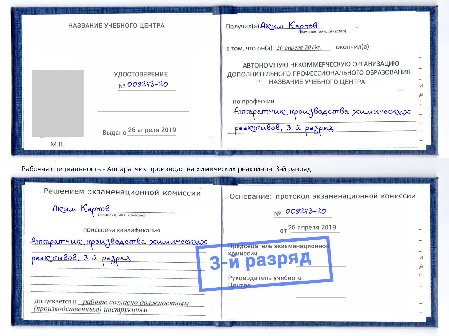 корочка 3-й разряд Аппаратчик производства химических реактивов Сарапул