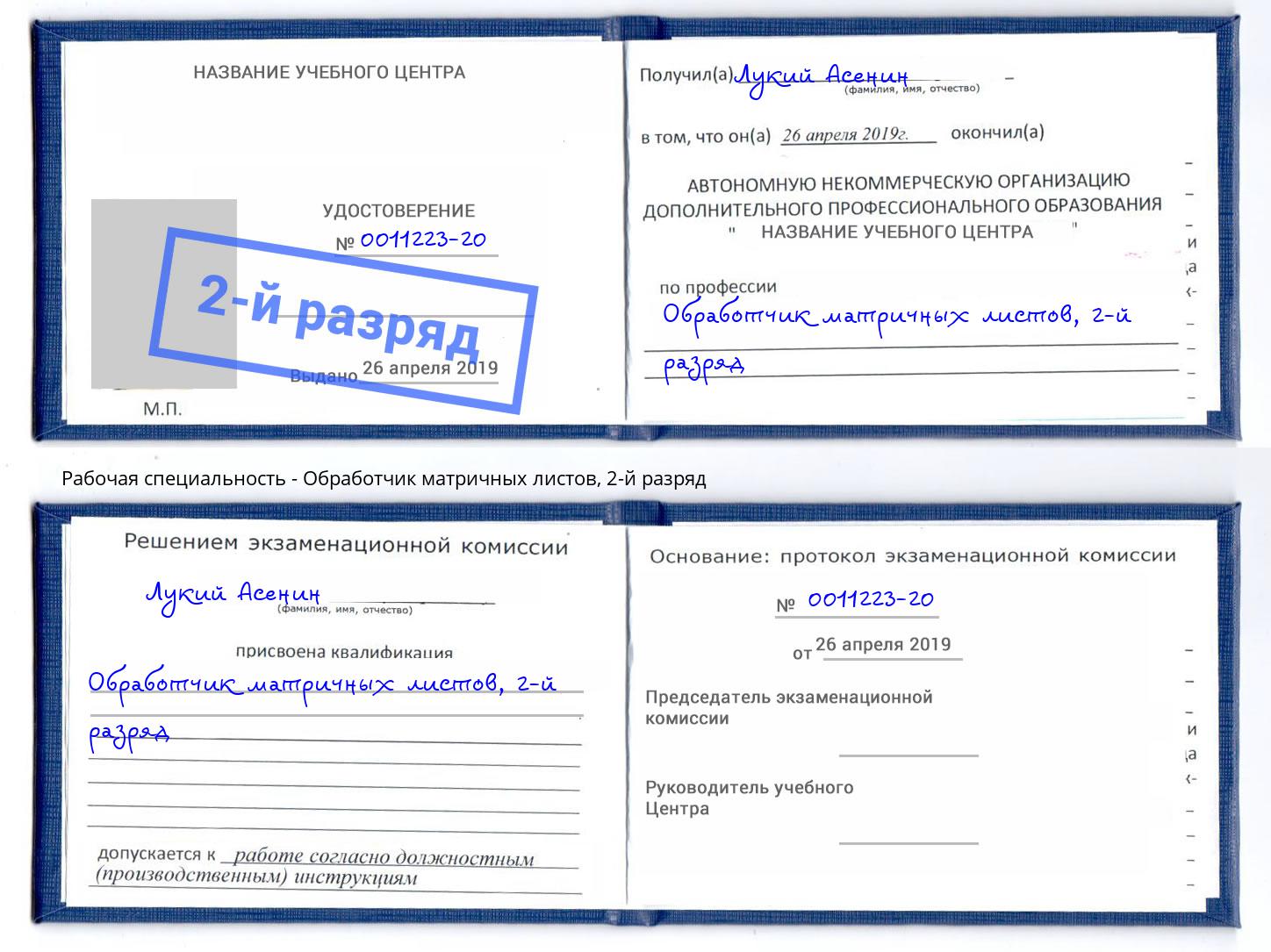 корочка 2-й разряд Обработчик матричных листов Сарапул